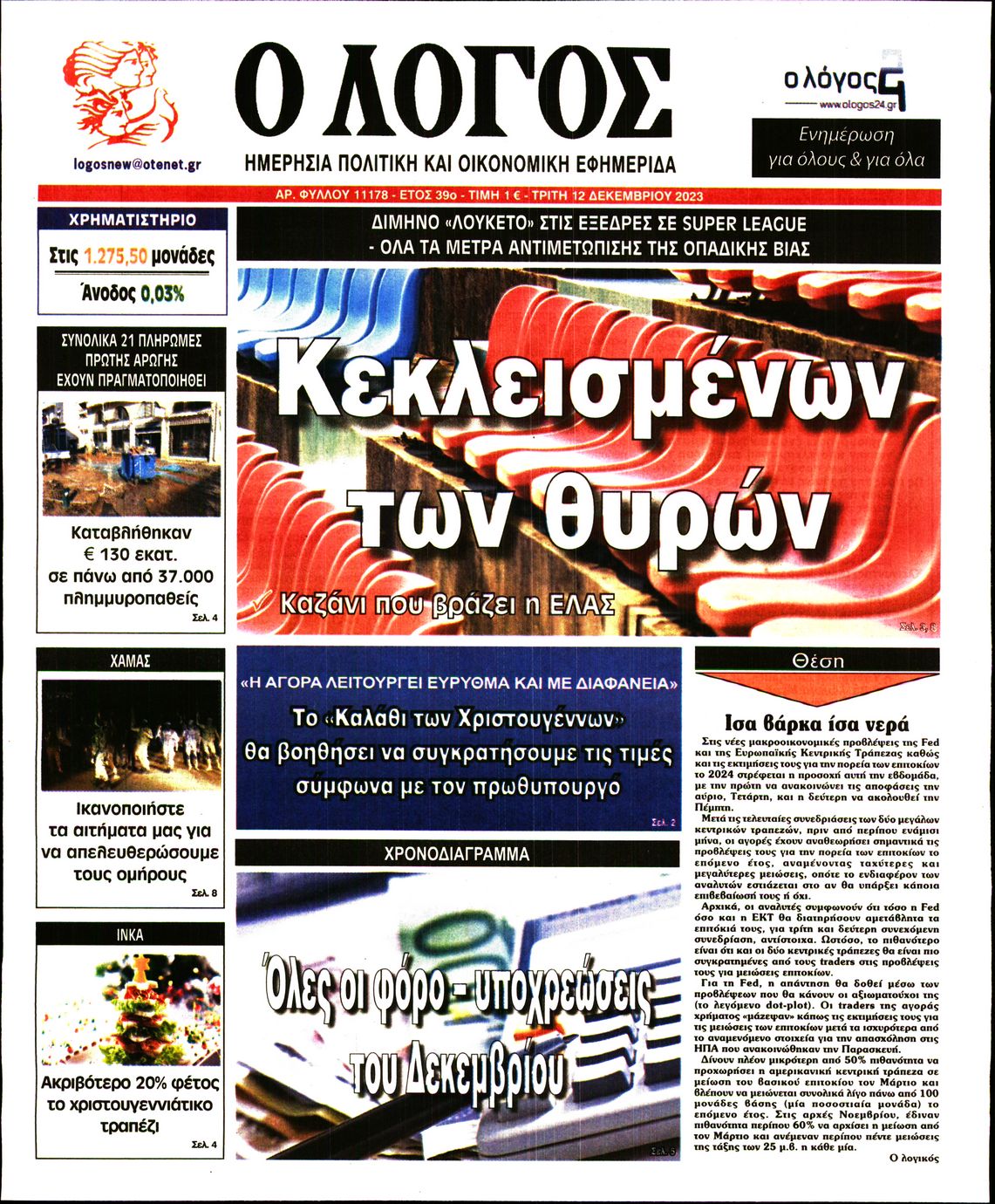 Εξώφυλο εφημερίδας Ο ΛΟΓΟΣ 2023-12-12