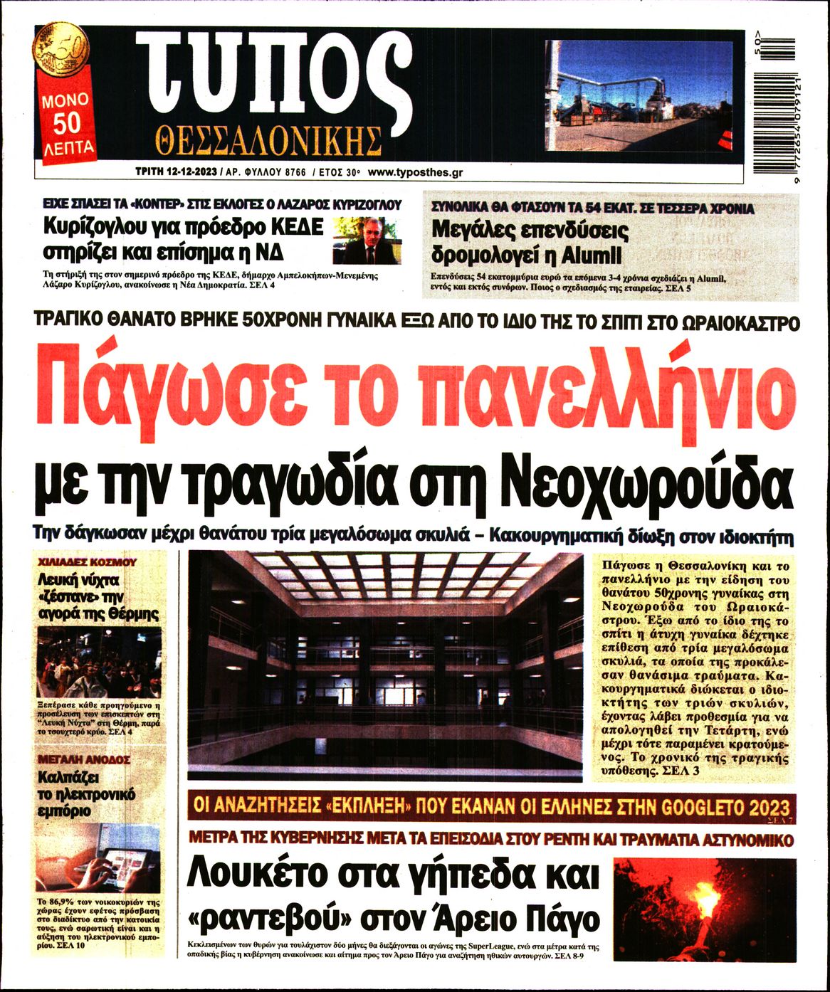 Εξώφυλο εφημερίδας ΤΥΠΟΣ ΘΕΣ/ΝΙΚΗΣ 2023-12-12