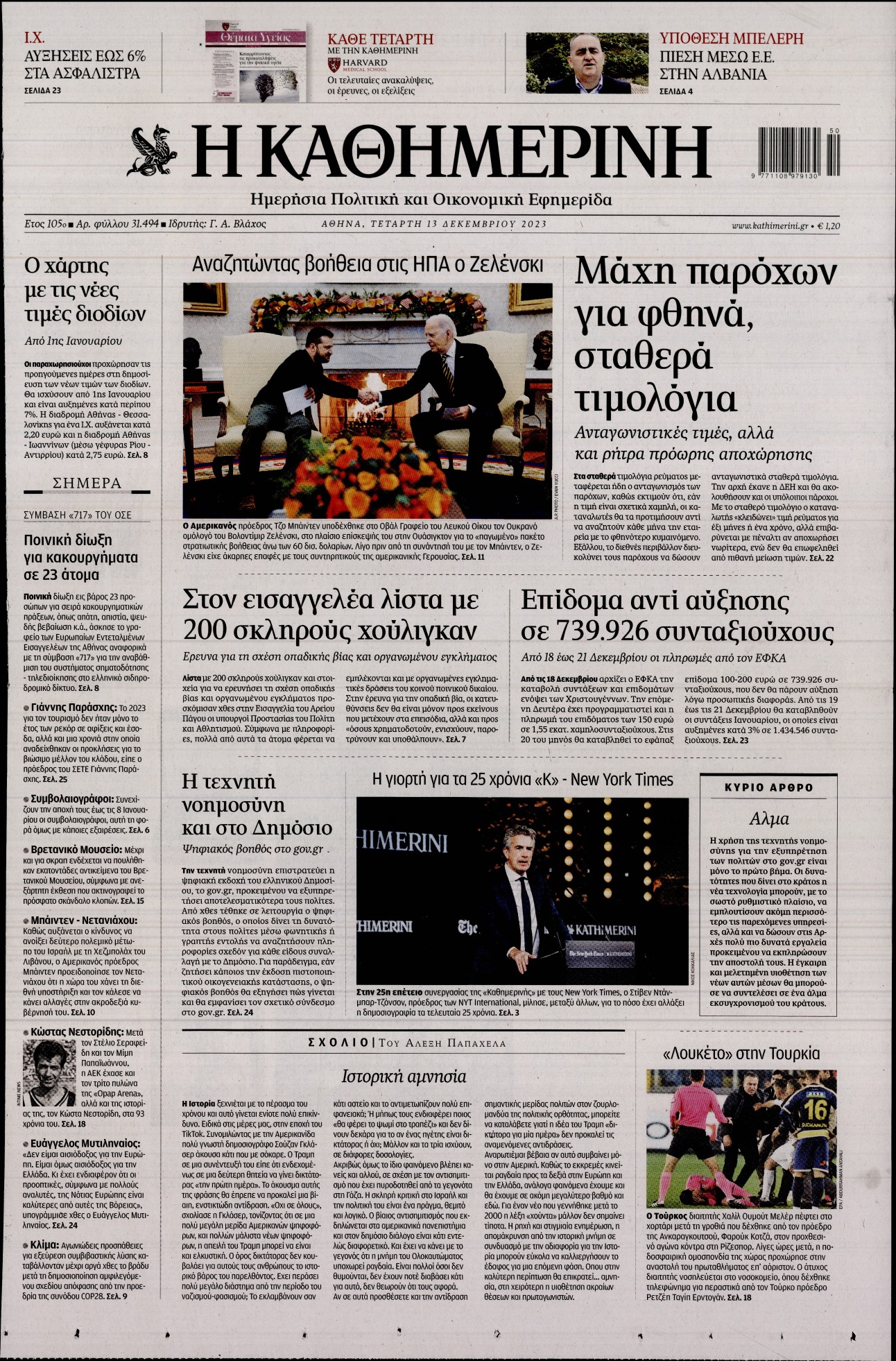 Εξώφυλο εφημερίδας ΚΑΘΗΜΕΡΙΝΗ 2023-12-13