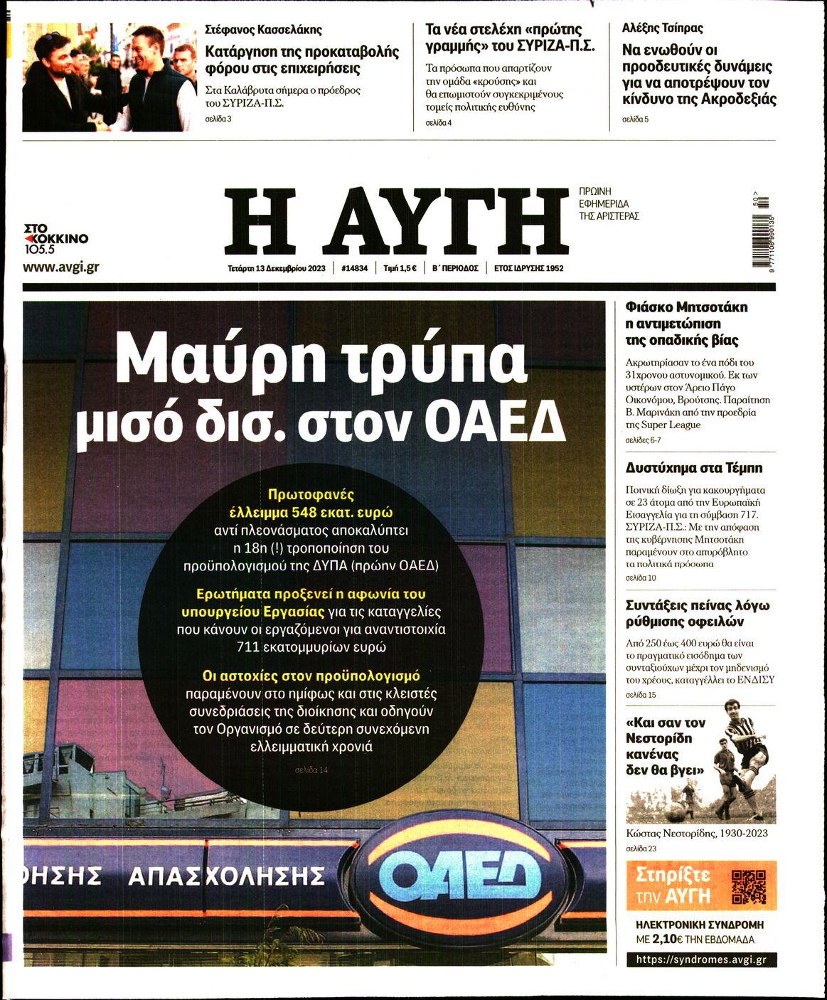 Εξώφυλο εφημερίδας ΑΥΓΗ 2023-12-13