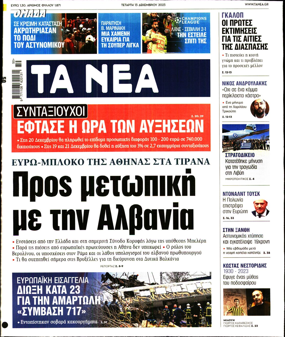 Εξώφυλο εφημερίδας ΤΑ ΝΕΑ 2023-12-13