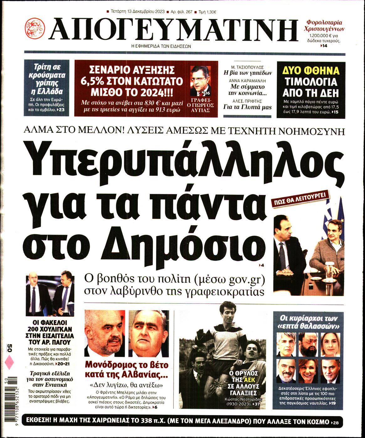 Εξώφυλο εφημερίδας ΑΠΟΓΕΥΜΑΤΙΝΗ 2023-12-13
