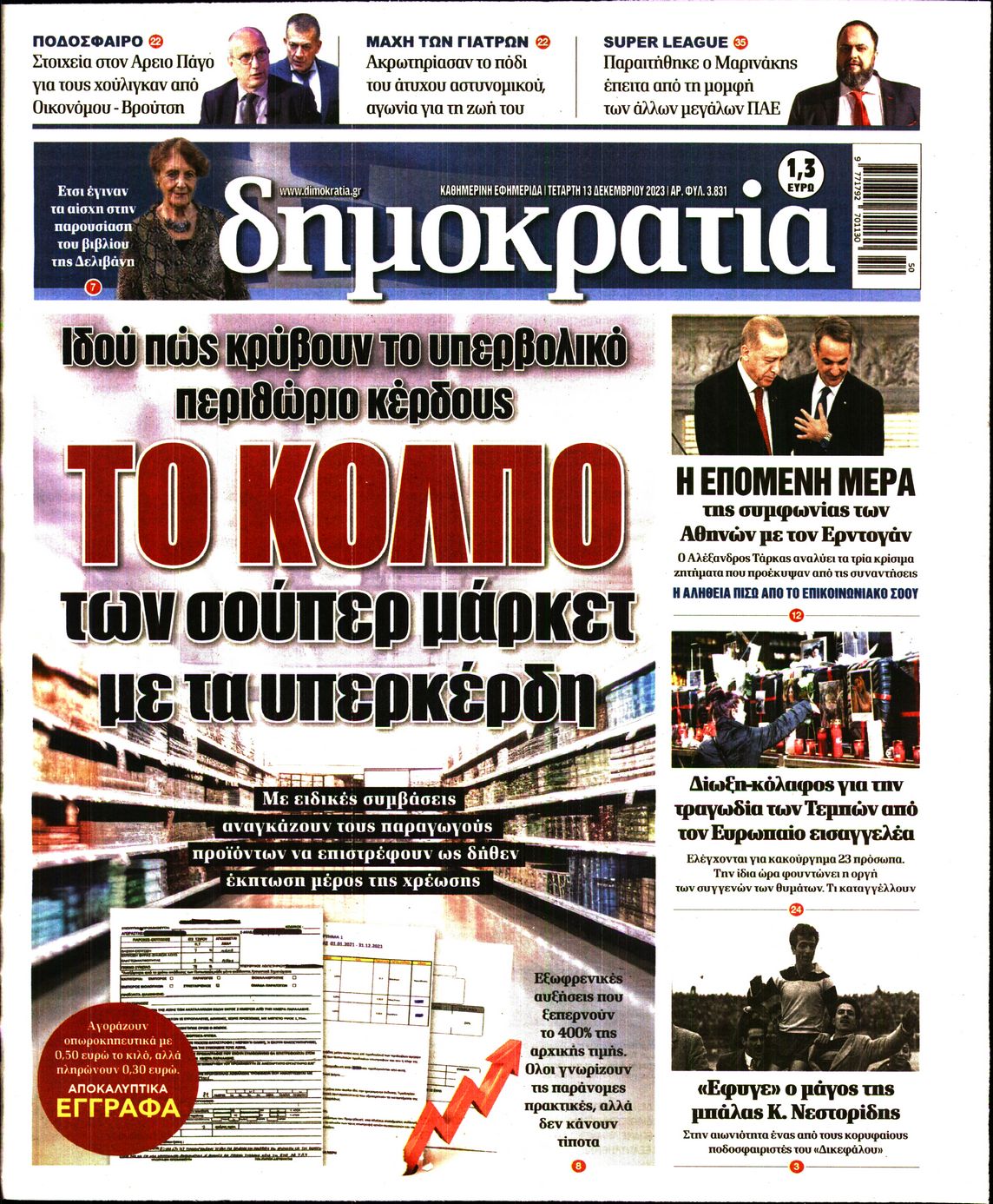 Εξώφυλο εφημερίδας ΔΗΜΟΚΡΑΤΙΑ 2023-12-13