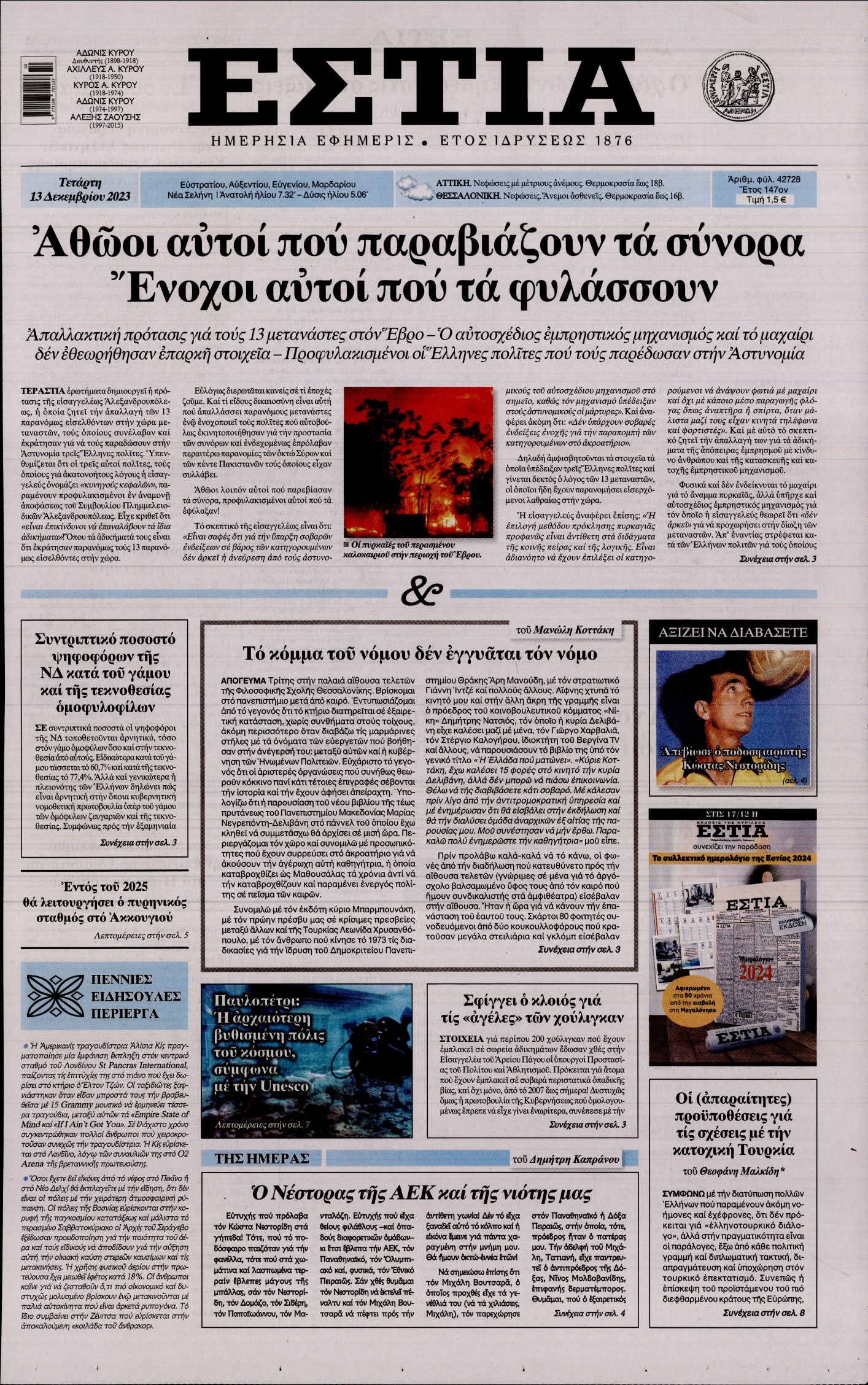 Εξώφυλο εφημερίδας ΕΣΤΙΑ 2023-12-13