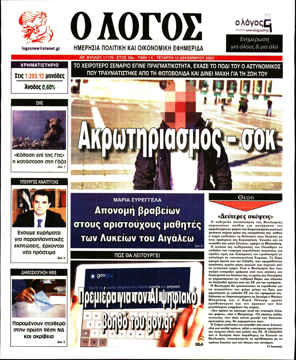 Εξώφυλο εφημερίδας Ο ΛΟΓΟΣ 2023-12-13