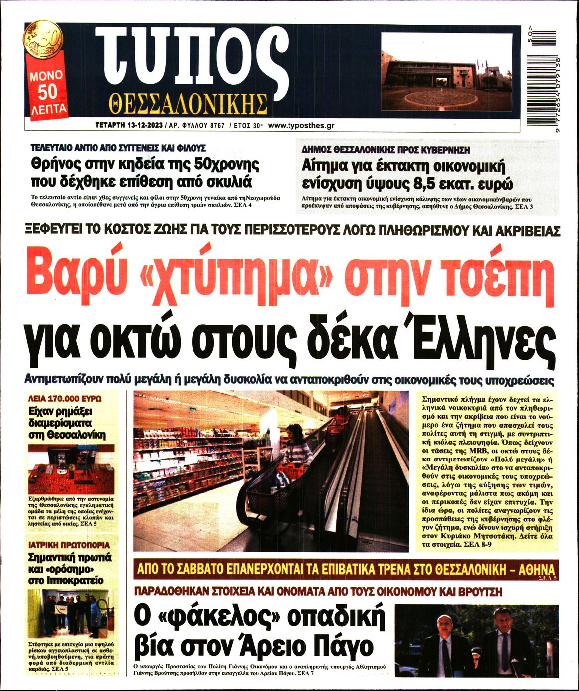 Εξώφυλο εφημερίδας ΤΥΠΟΣ ΘΕΣ/ΝΙΚΗΣ 2023-12-13