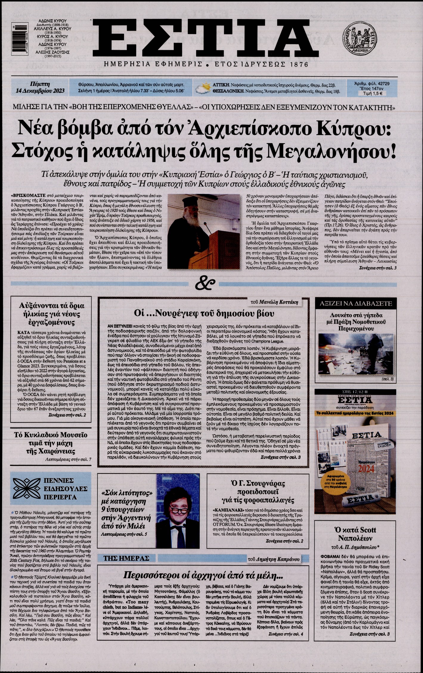 Εξώφυλο εφημερίδας ΕΣΤΙΑ 2023-12-14