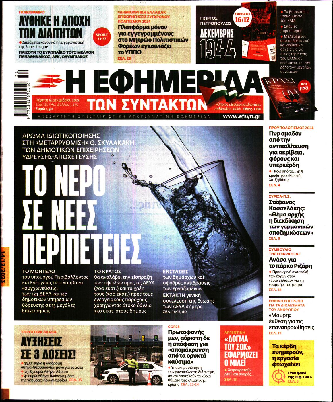 Εξώφυλο εφημερίδας ΤΩΝ ΣΥΝΤΑΚΤΩΝ 2023-12-14