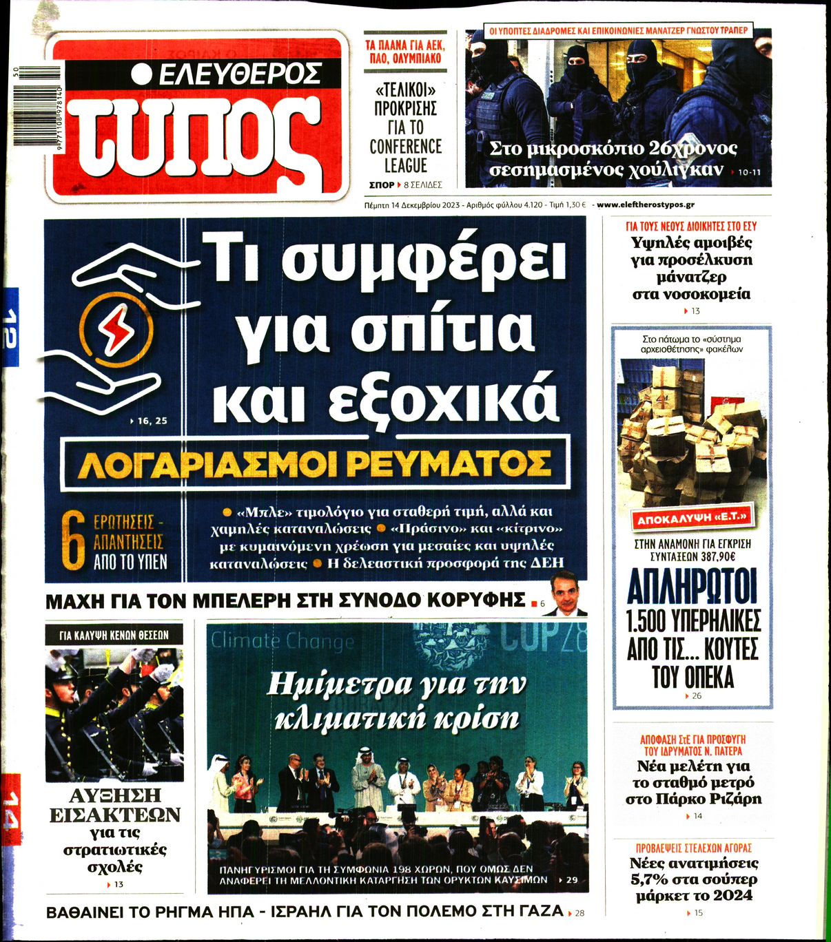 Εξώφυλο εφημερίδας ΕΛΕΥΘΕΡΟΣ ΤΥΠΟΣ 2023-12-14