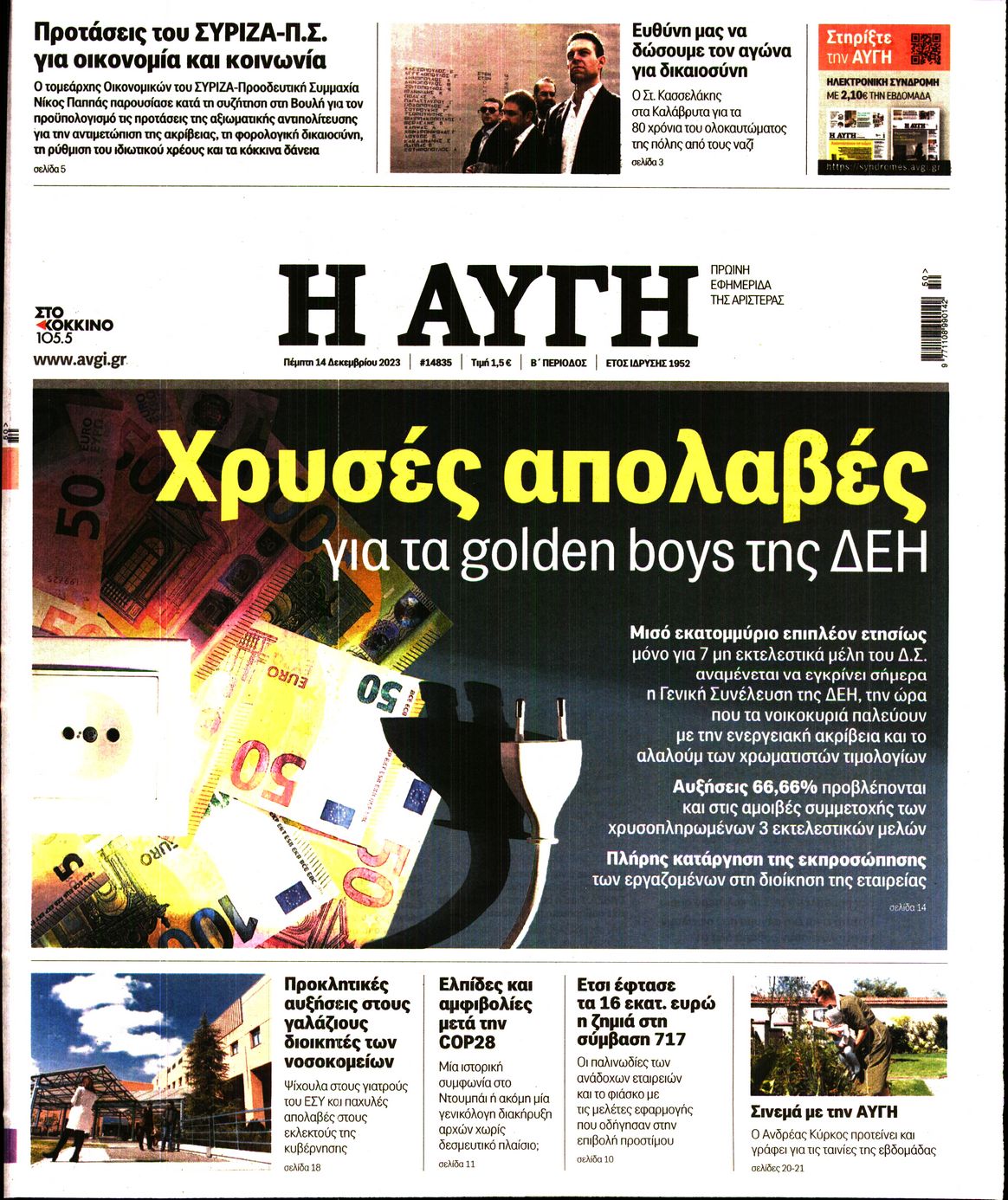Εξώφυλο εφημερίδας ΑΥΓΗ 2023-12-14