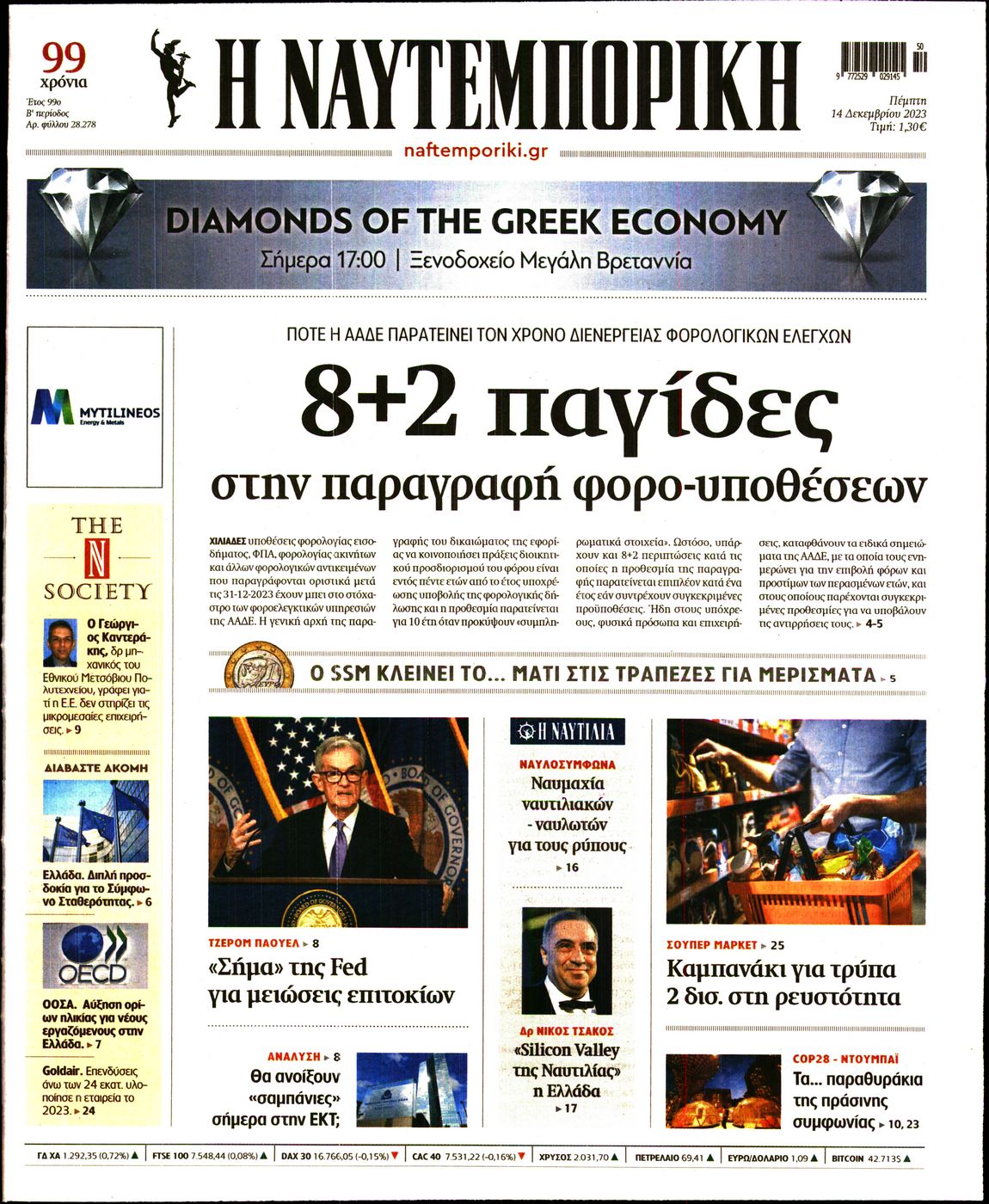 Εξώφυλο εφημερίδας ΝΑΥΤΕΜΠΟΡΙΚΗ 2023-12-14