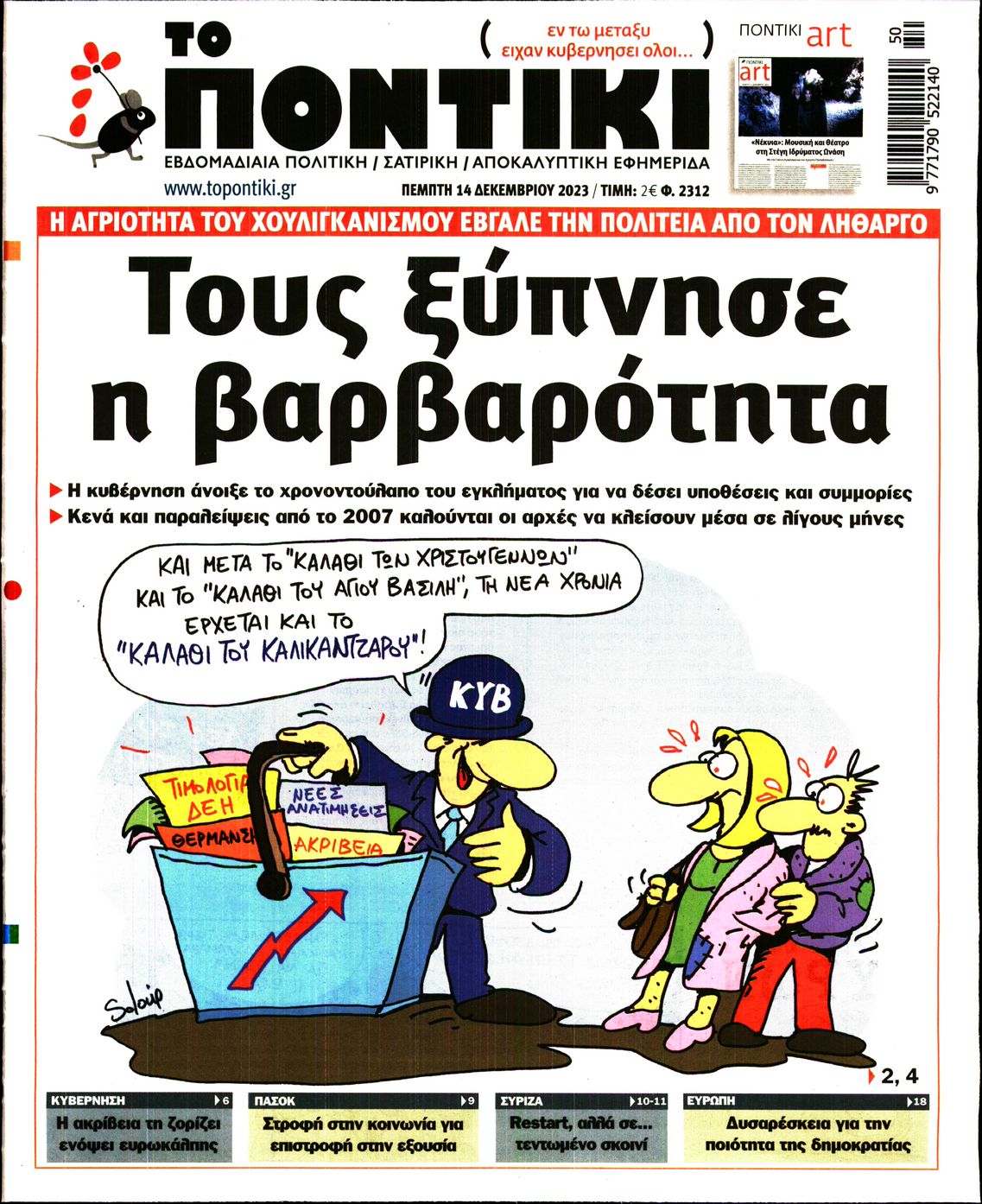 Εξώφυλο εφημερίδας ΤΟ ΠΟΝΤΙΚΙ 2023-12-14