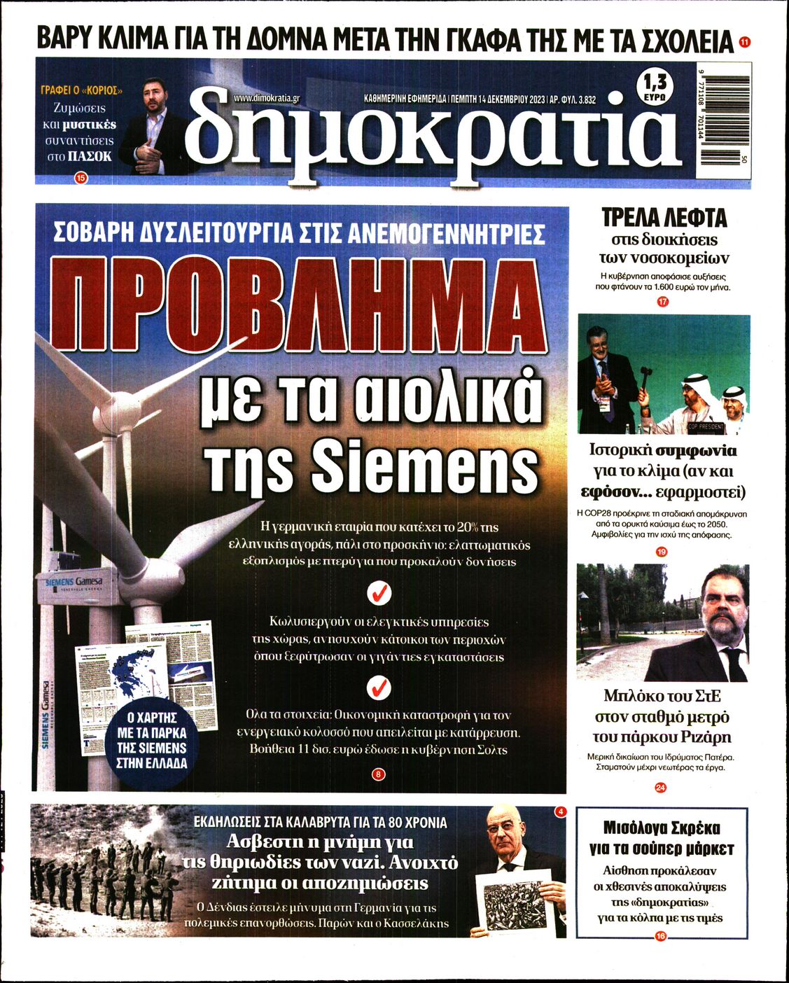Εξώφυλο εφημερίδας ΔΗΜΟΚΡΑΤΙΑ 2023-12-14