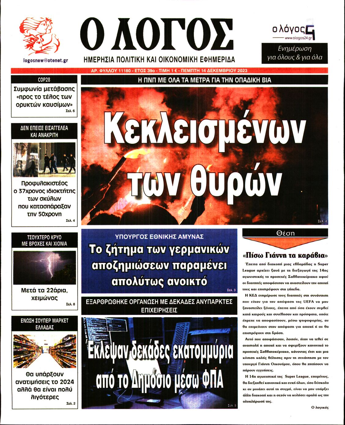 Εξώφυλο εφημερίδας Ο ΛΟΓΟΣ 2023-12-14