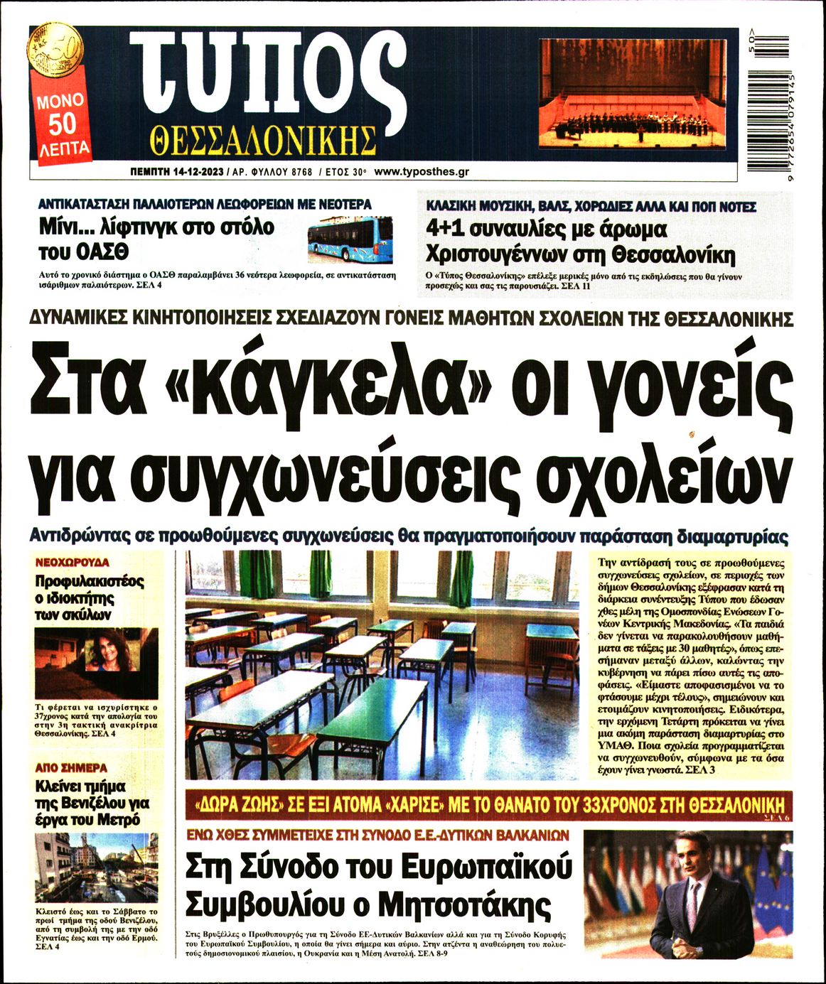 Εξώφυλο εφημερίδας ΤΥΠΟΣ ΘΕΣ/ΝΙΚΗΣ 2023-12-14