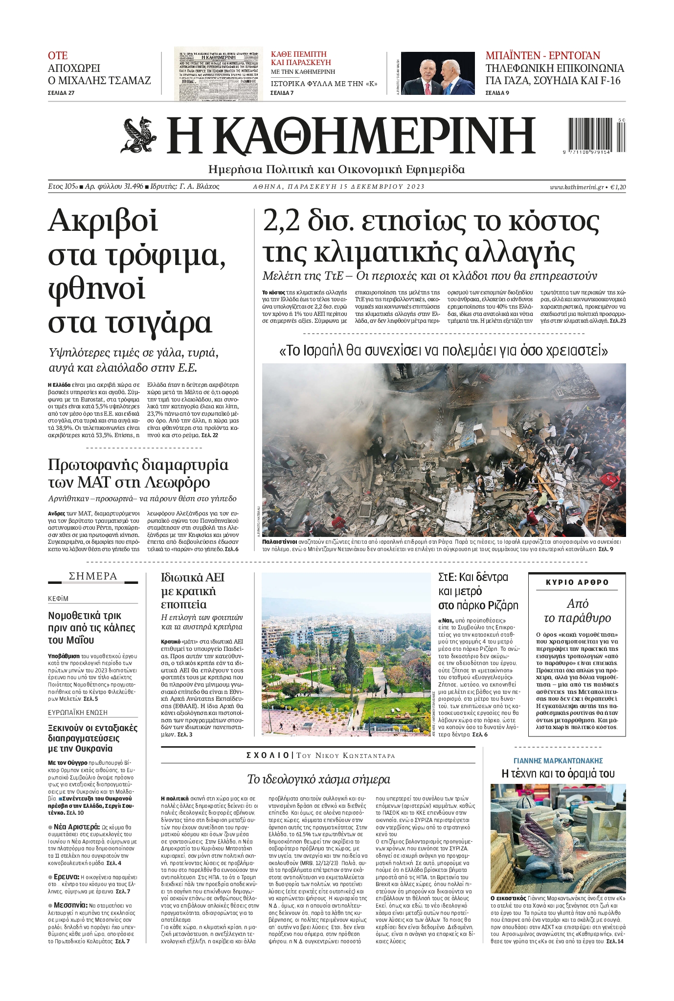 Εξώφυλο εφημερίδας ΚΑΘΗΜΕΡΙΝΗ 2023-12-15