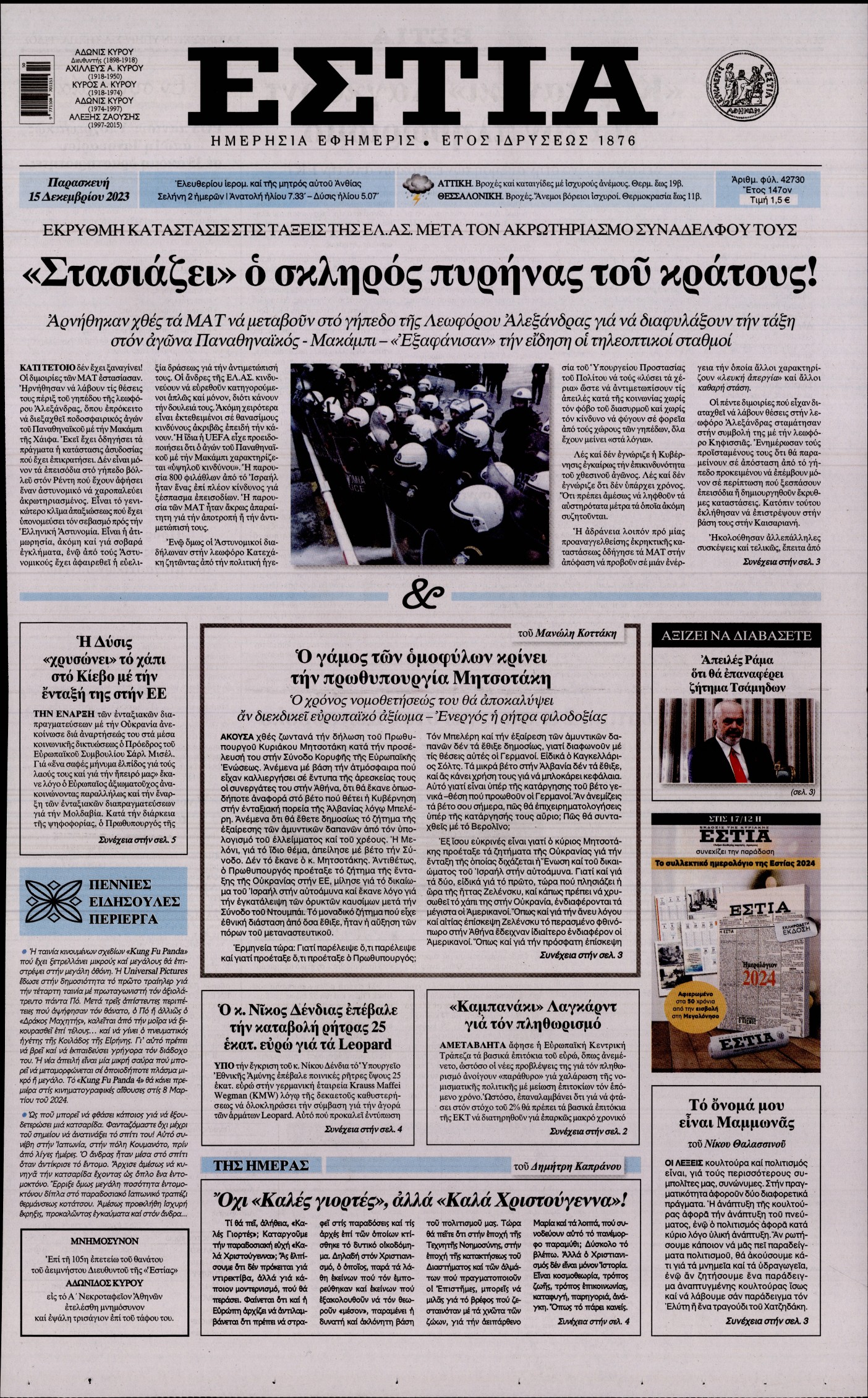 Εξώφυλο εφημερίδας ΕΣΤΙΑ 2023-12-15