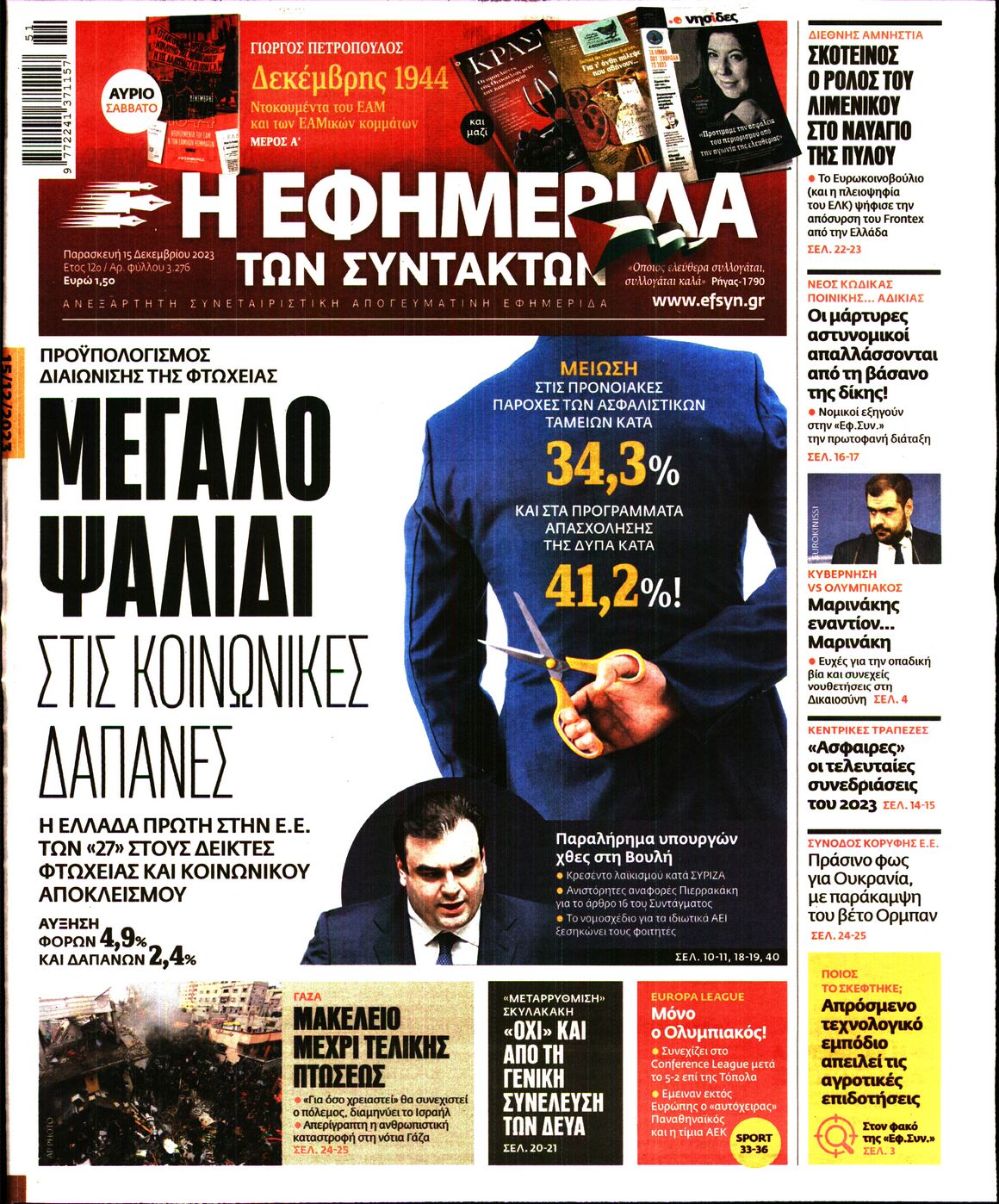 Εξώφυλο εφημερίδας ΤΩΝ ΣΥΝΤΑΚΤΩΝ 2023-12-15