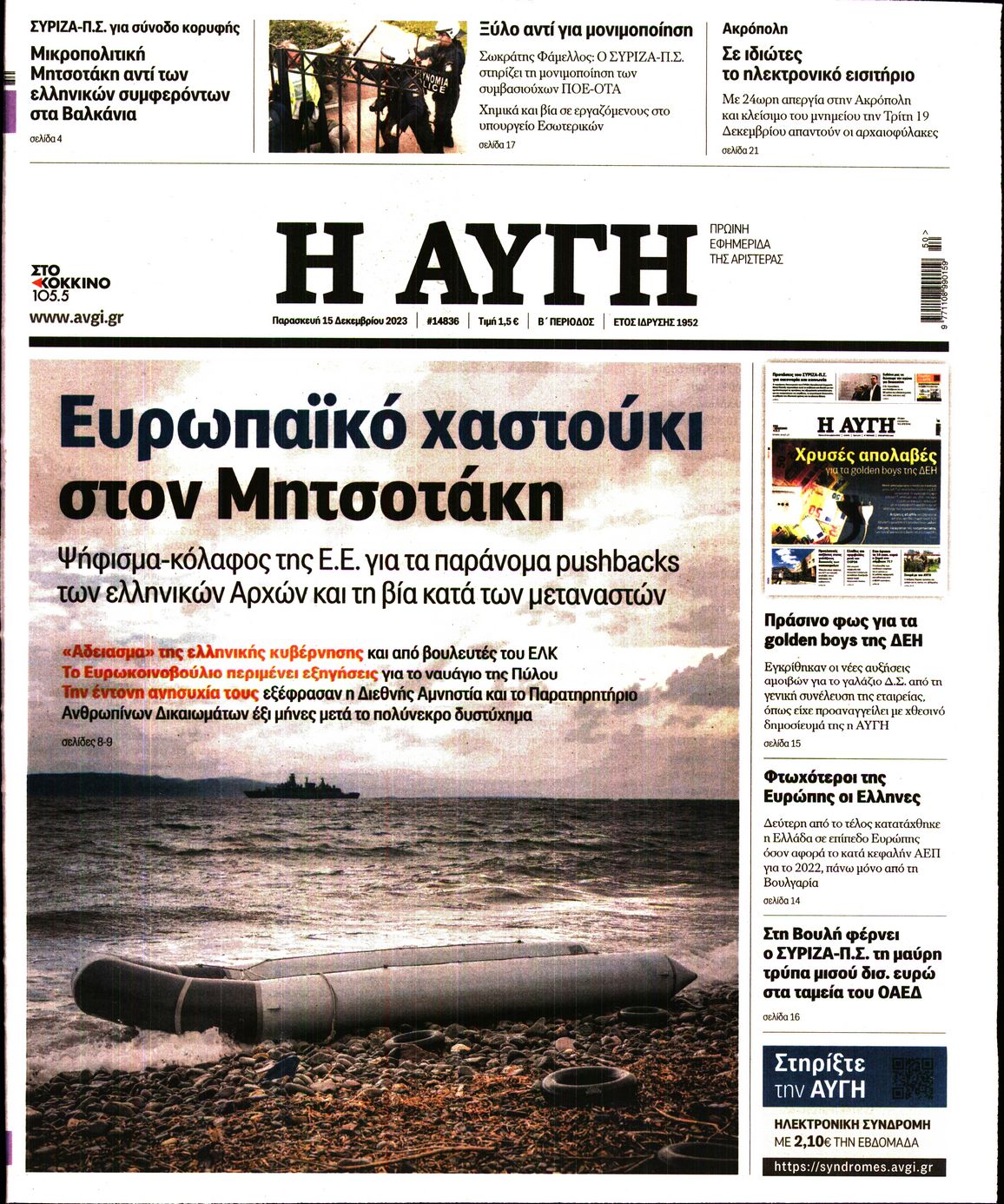 Εξώφυλο εφημερίδας ΑΥΓΗ 2023-12-15
