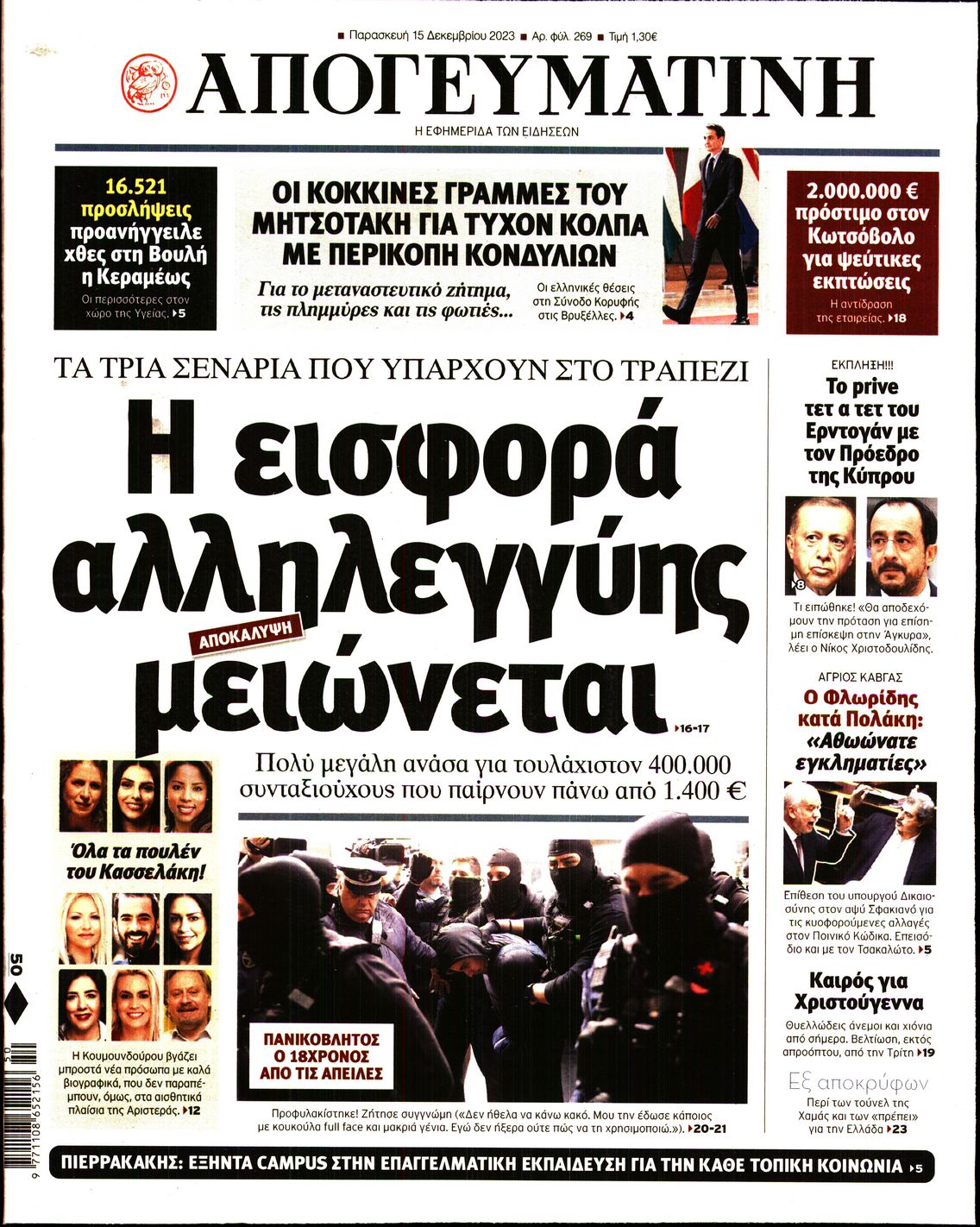 Εξώφυλο εφημερίδας ΑΠΟΓΕΥΜΑΤΙΝΗ 2023-12-15