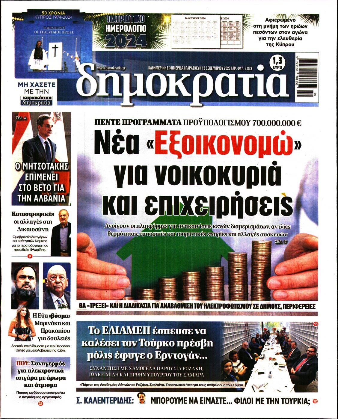 Εξώφυλο εφημερίδας ΔΗΜΟΚΡΑΤΙΑ 2023-12-15