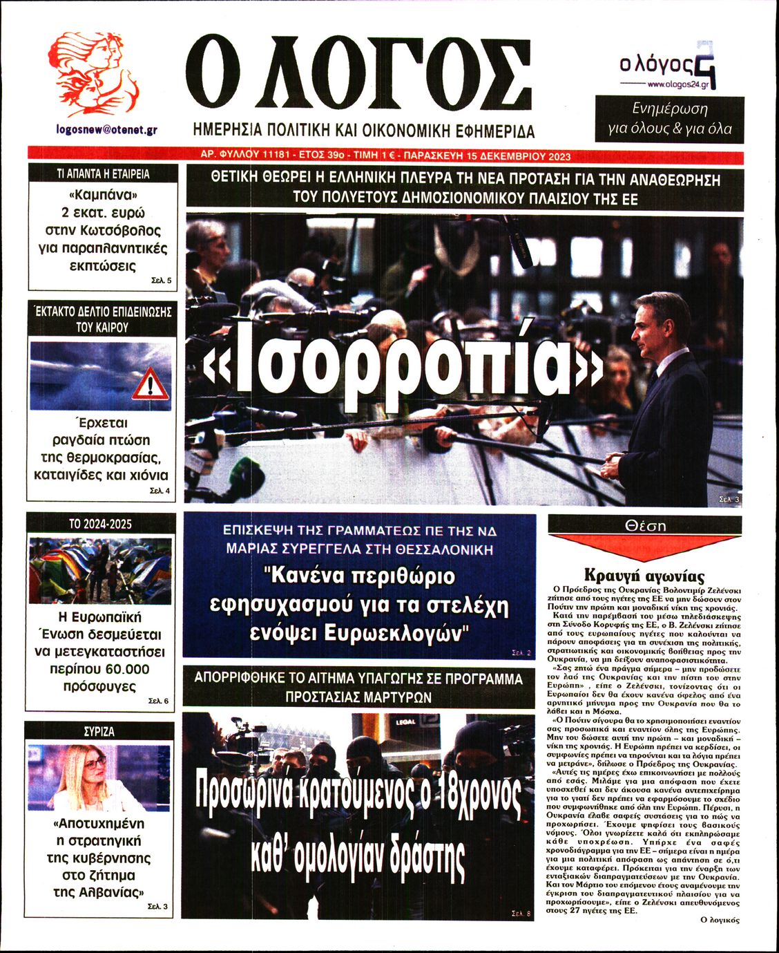 Εξώφυλο εφημερίδας Ο ΛΟΓΟΣ 2023-12-15