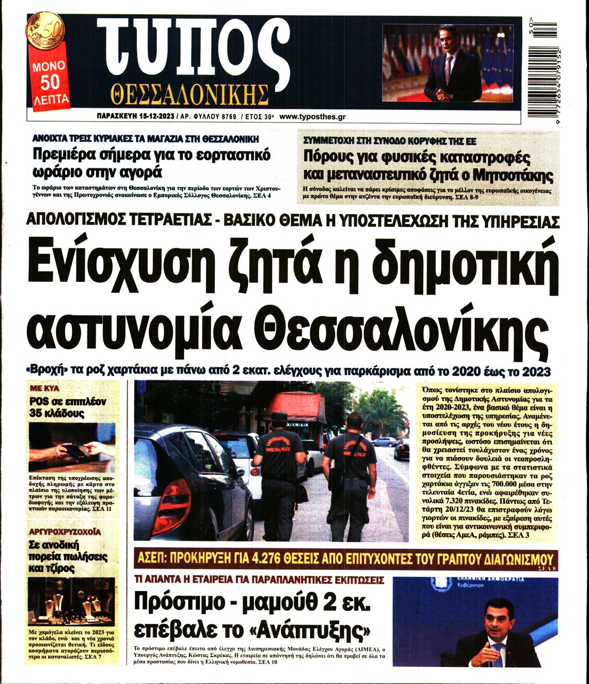 Εξώφυλο εφημερίδας ΤΥΠΟΣ ΘΕΣ/ΝΙΚΗΣ 2023-12-15