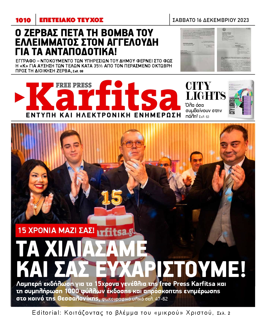Εξώφυλο εφημερίδας ΚΑΡΦΙΤΣΑ 2023-12-16