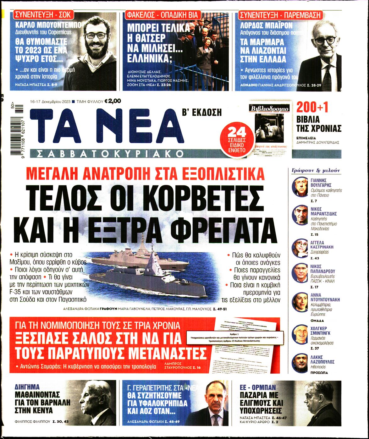 Εξώφυλο εφημερίδας ΤΑ ΝΕΑ 2023-12-16
