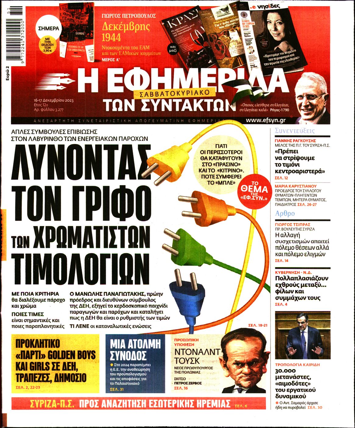 Εξώφυλο εφημερίδας ΤΩΝ ΣΥΝΤΑΚΤΩΝ 2023-12-16