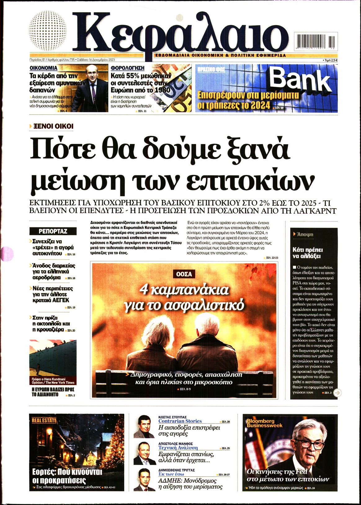 Εξώφυλο εφημερίδας ΚΕΦΑΛΑΙΟ 2023-12-16