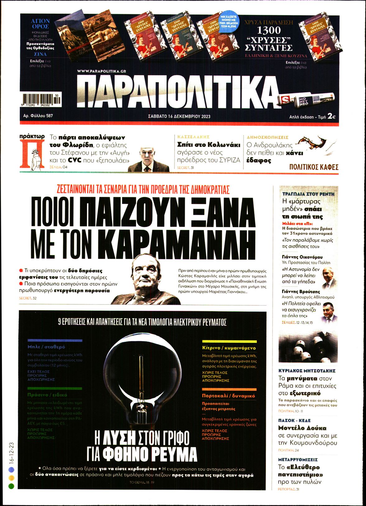Εξώφυλο εφημερίδας ΠΑΡΑΠΟΛΙΤΙΚΑ 2023-12-16