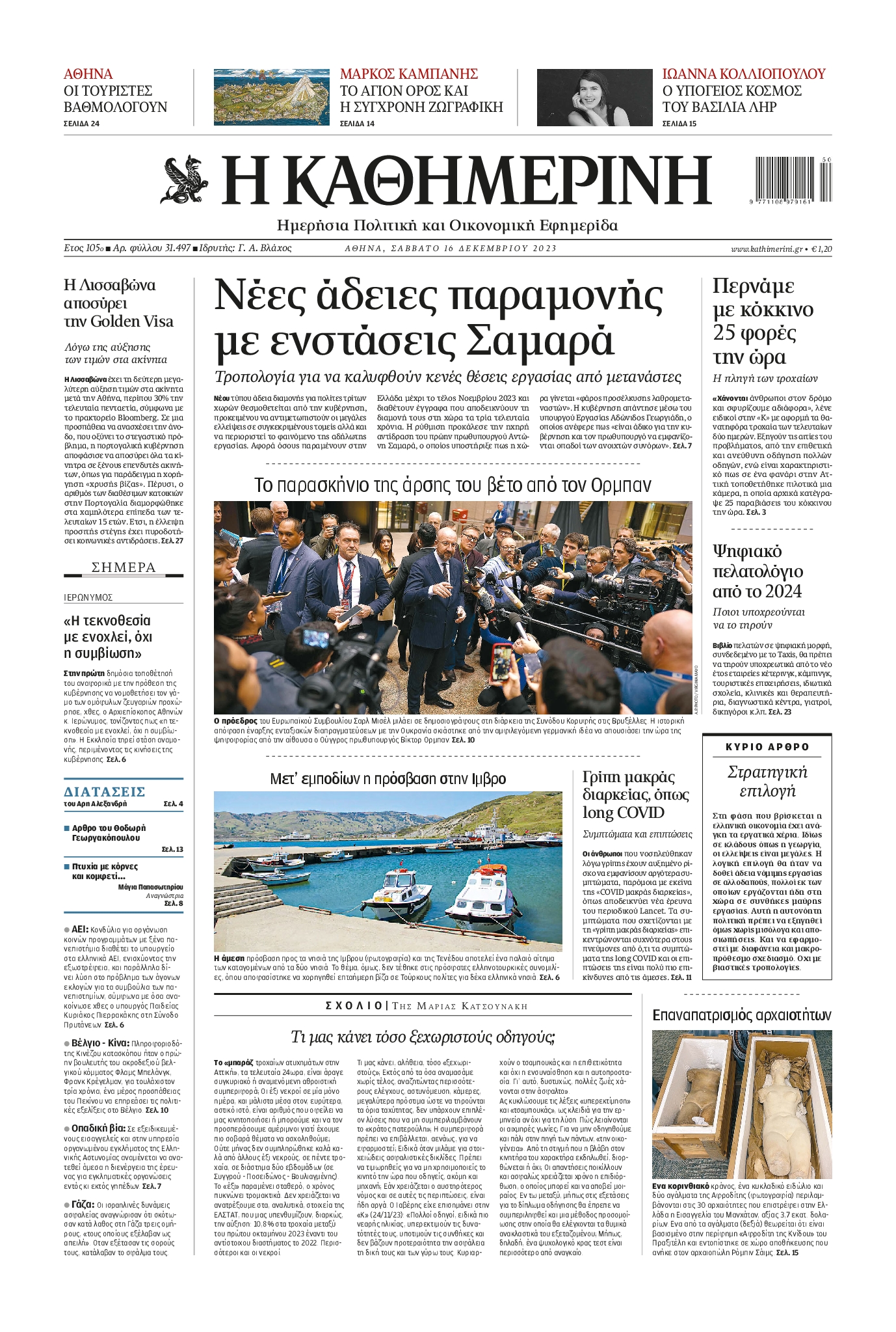 Εξώφυλο εφημερίδας ΚΑΘΗΜΕΡΙΝΗ 2023-12-16