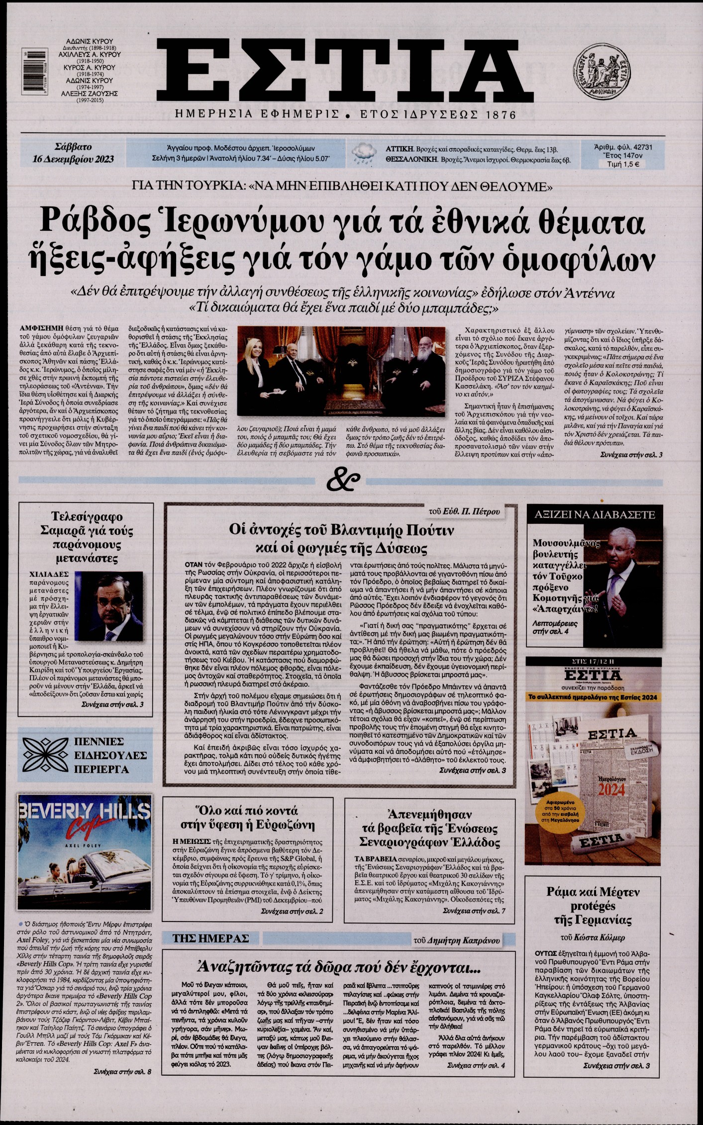 Εξώφυλο εφημερίδας ΕΣΤΙΑ 2023-12-16
