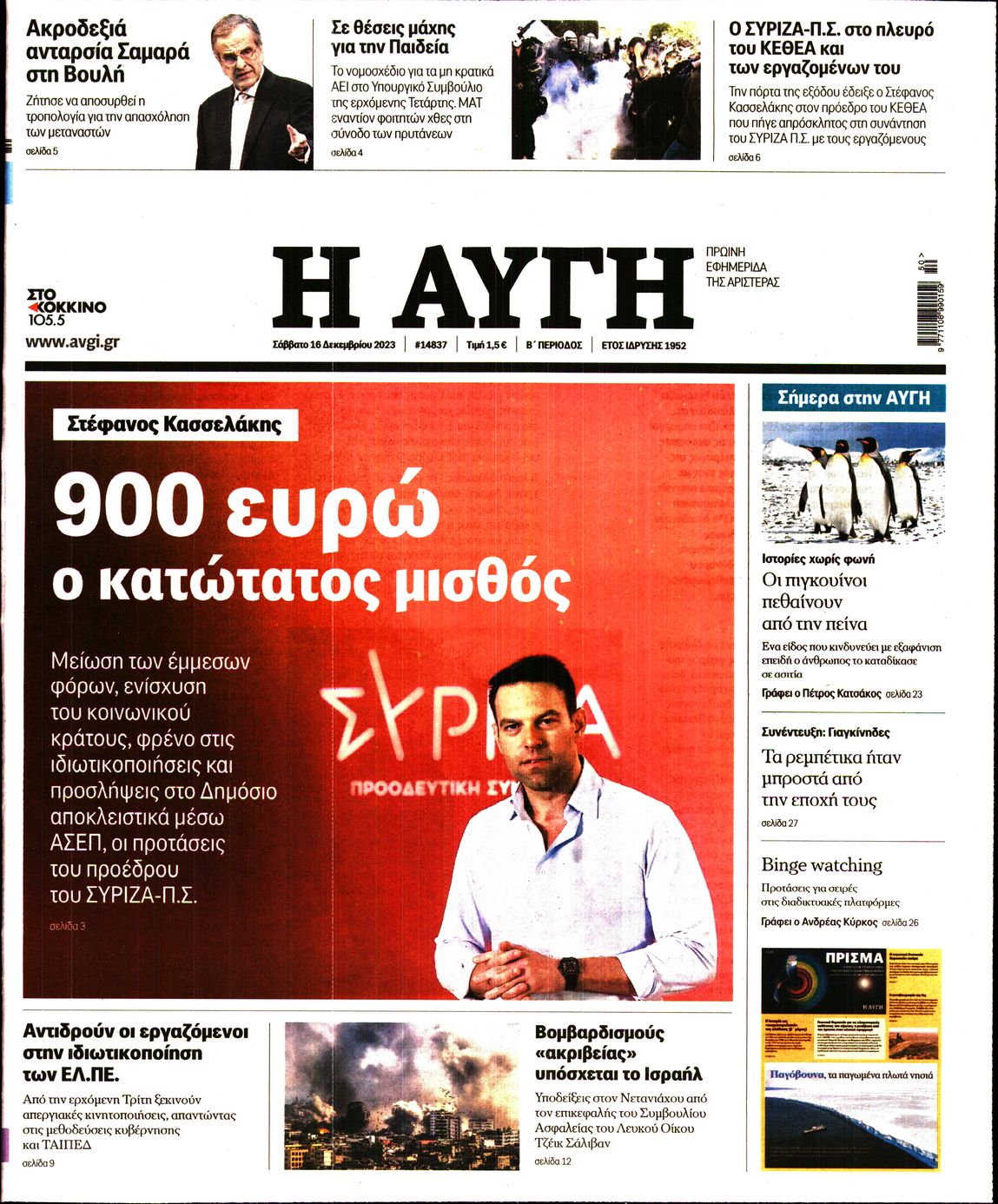 Εξώφυλο εφημερίδας ΑΥΓΗ 2023-12-16