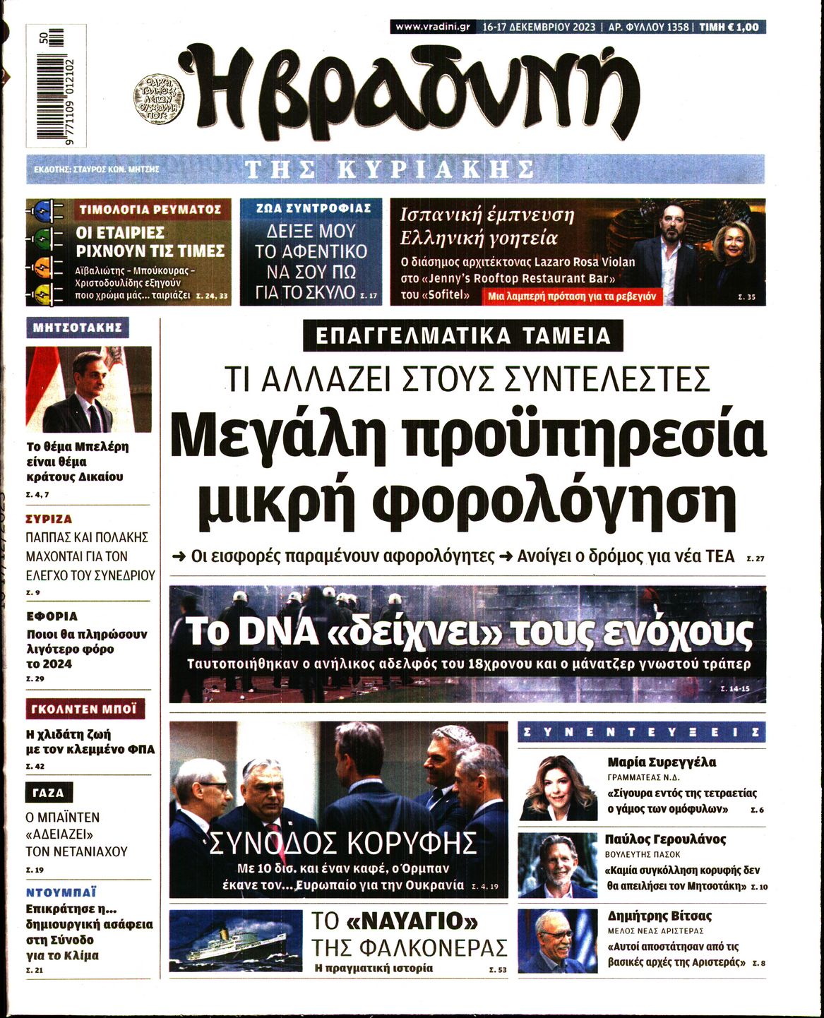Εξώφυλο εφημερίδας ΒΡΑΔΥΝΗ 2023-12-16