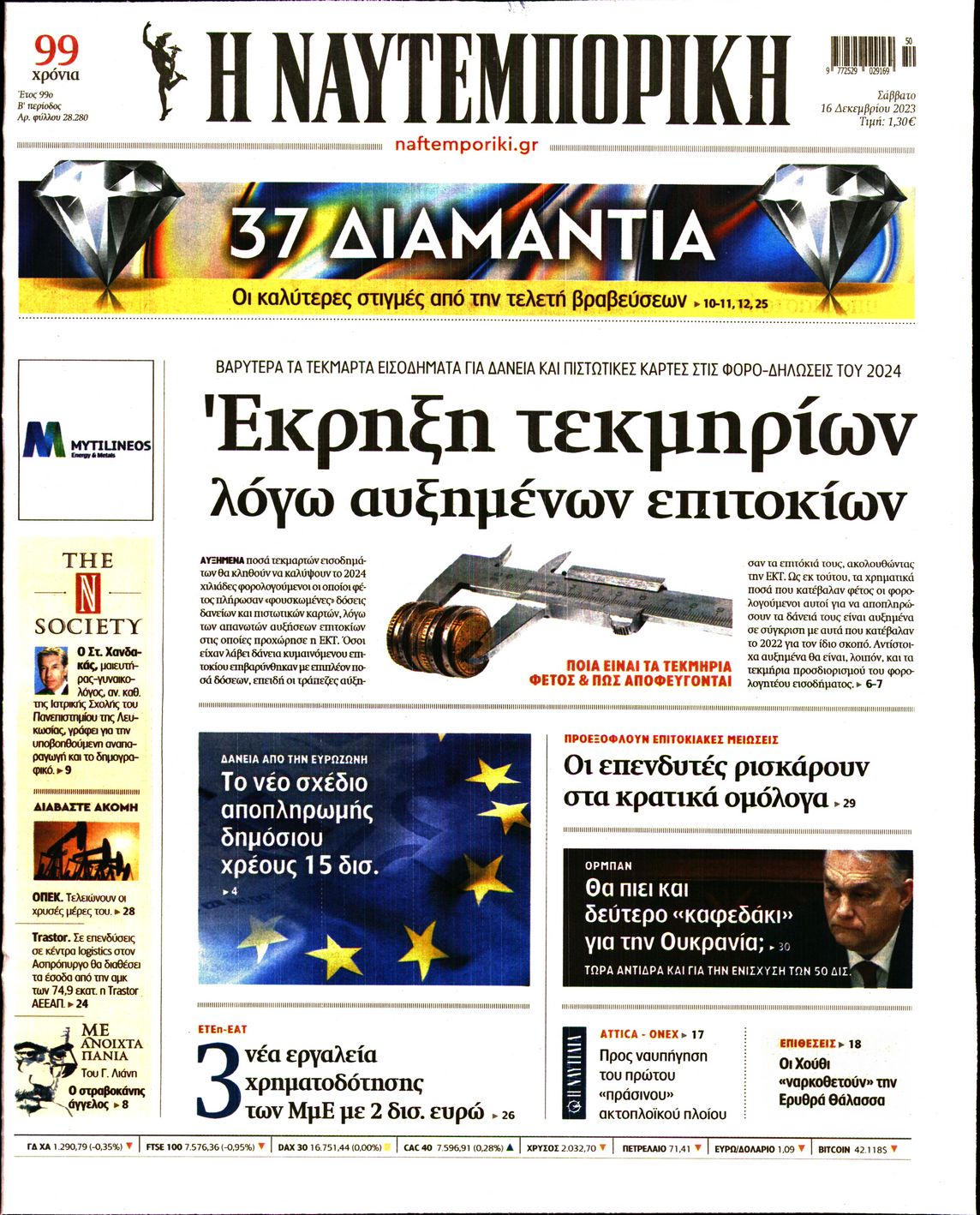 Εξώφυλο εφημερίδας ΝΑΥΤΕΜΠΟΡΙΚΗ 2023-12-16