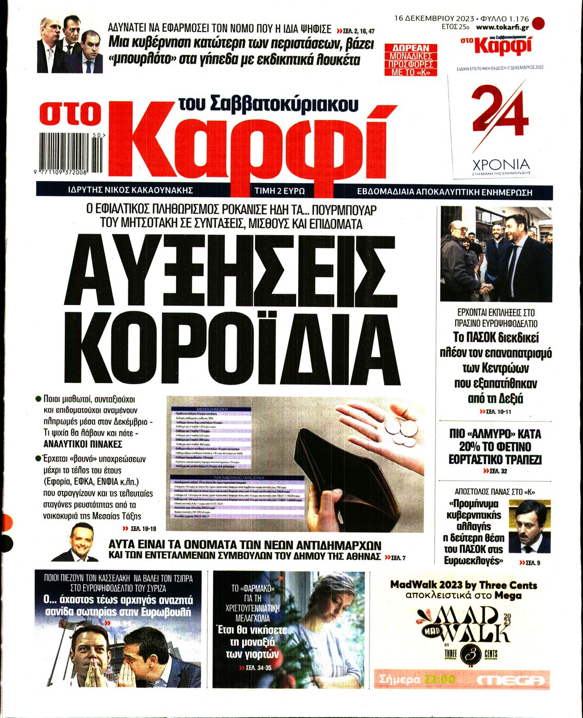 Εξώφυλο εφημερίδας ΚΑΡΦΙ 2023-12-16