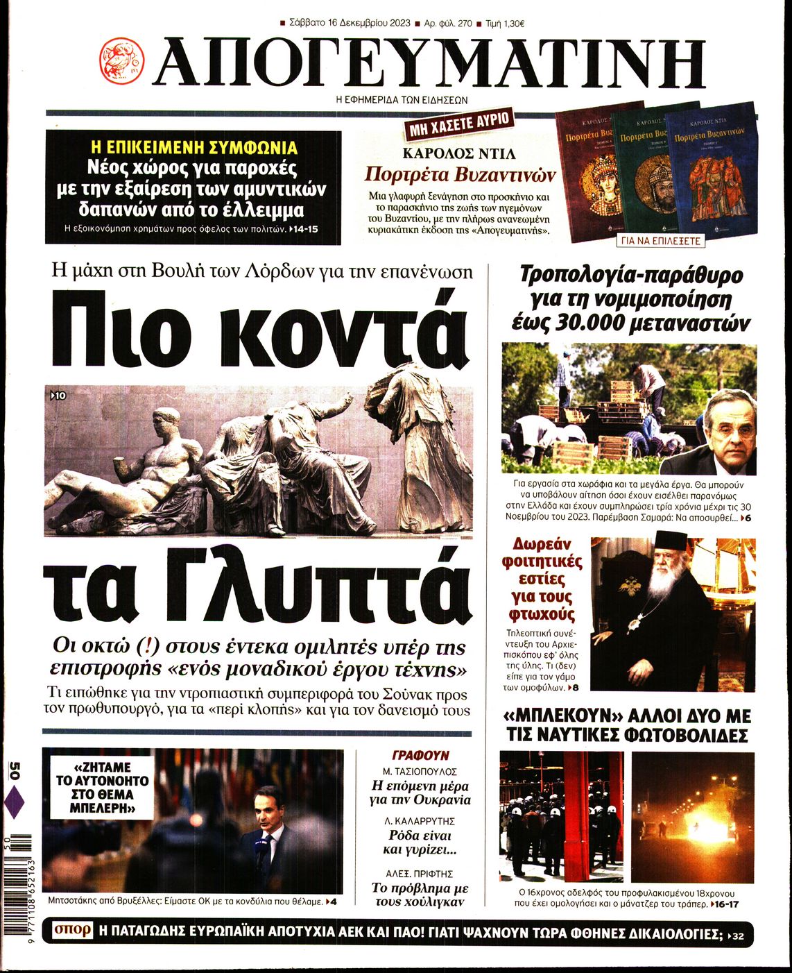 Εξώφυλο εφημερίδας ΑΠΟΓΕΥΜΑΤΙΝΗ 2023-12-16
