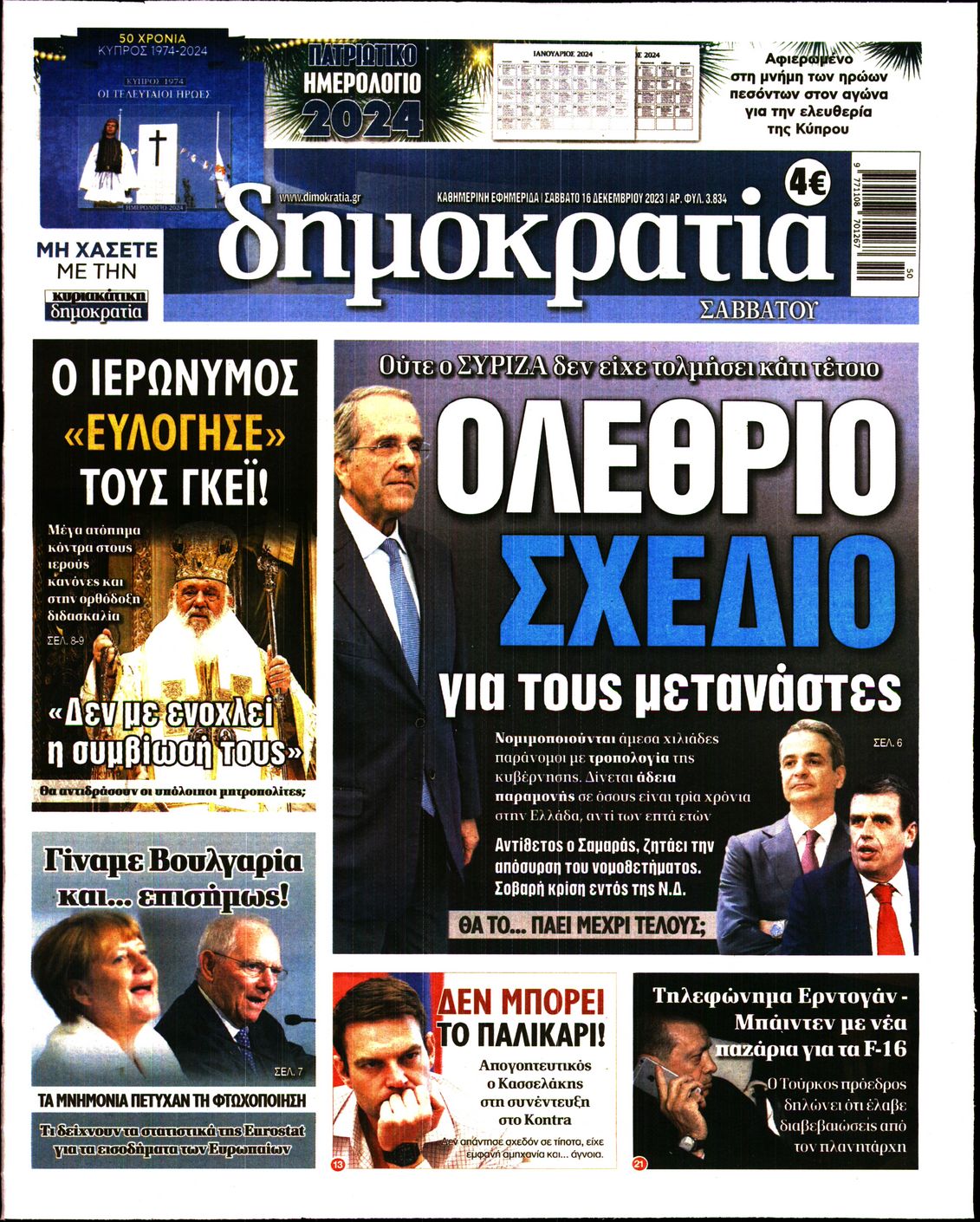 Εξώφυλο εφημερίδας ΔΗΜΟΚΡΑΤΙΑ 2023-12-16