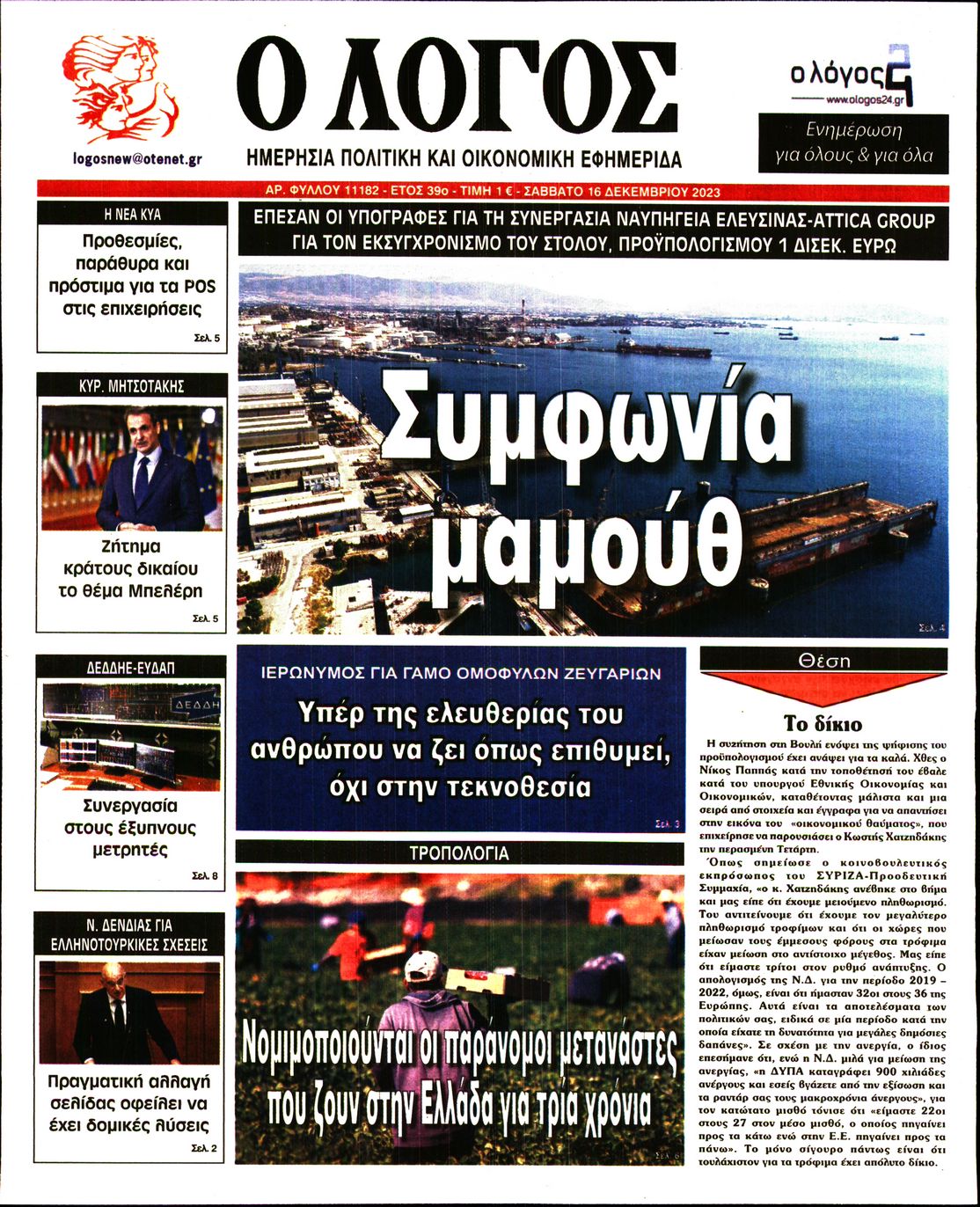 Εξώφυλο εφημερίδας Ο ΛΟΓΟΣ 2023-12-16