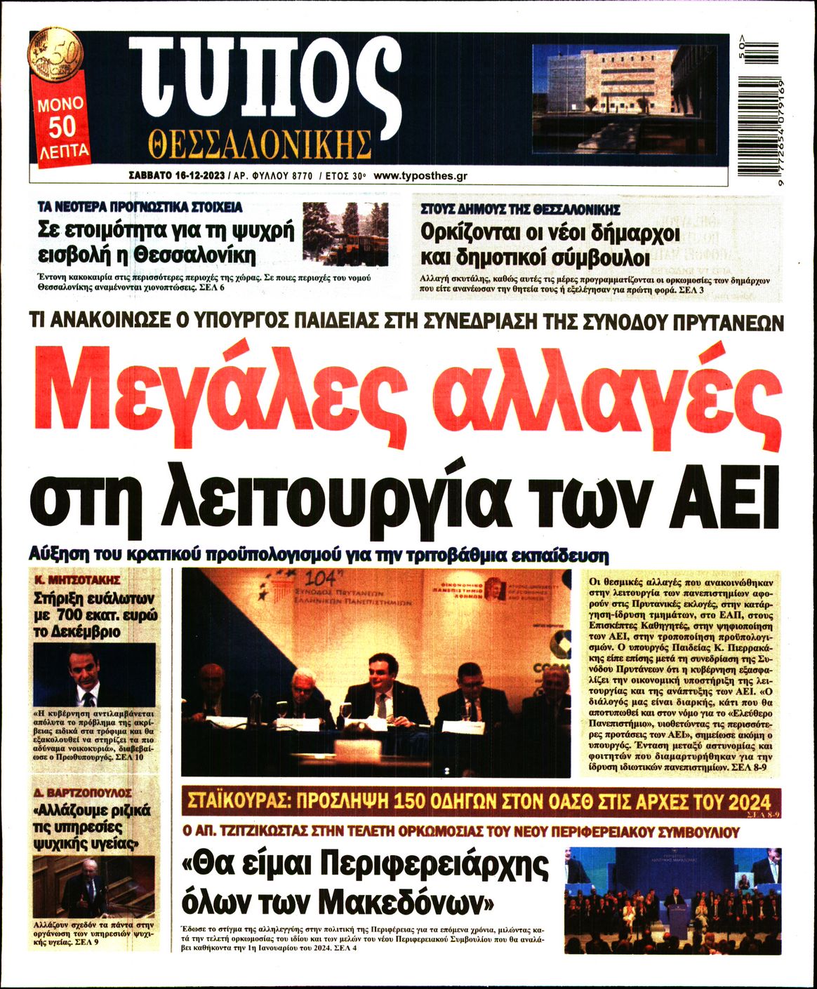 Εξώφυλο εφημερίδας ΤΥΠΟΣ ΘΕΣ/ΝΙΚΗΣ Fri, 15 Dec 2023 22:00:00 GMT