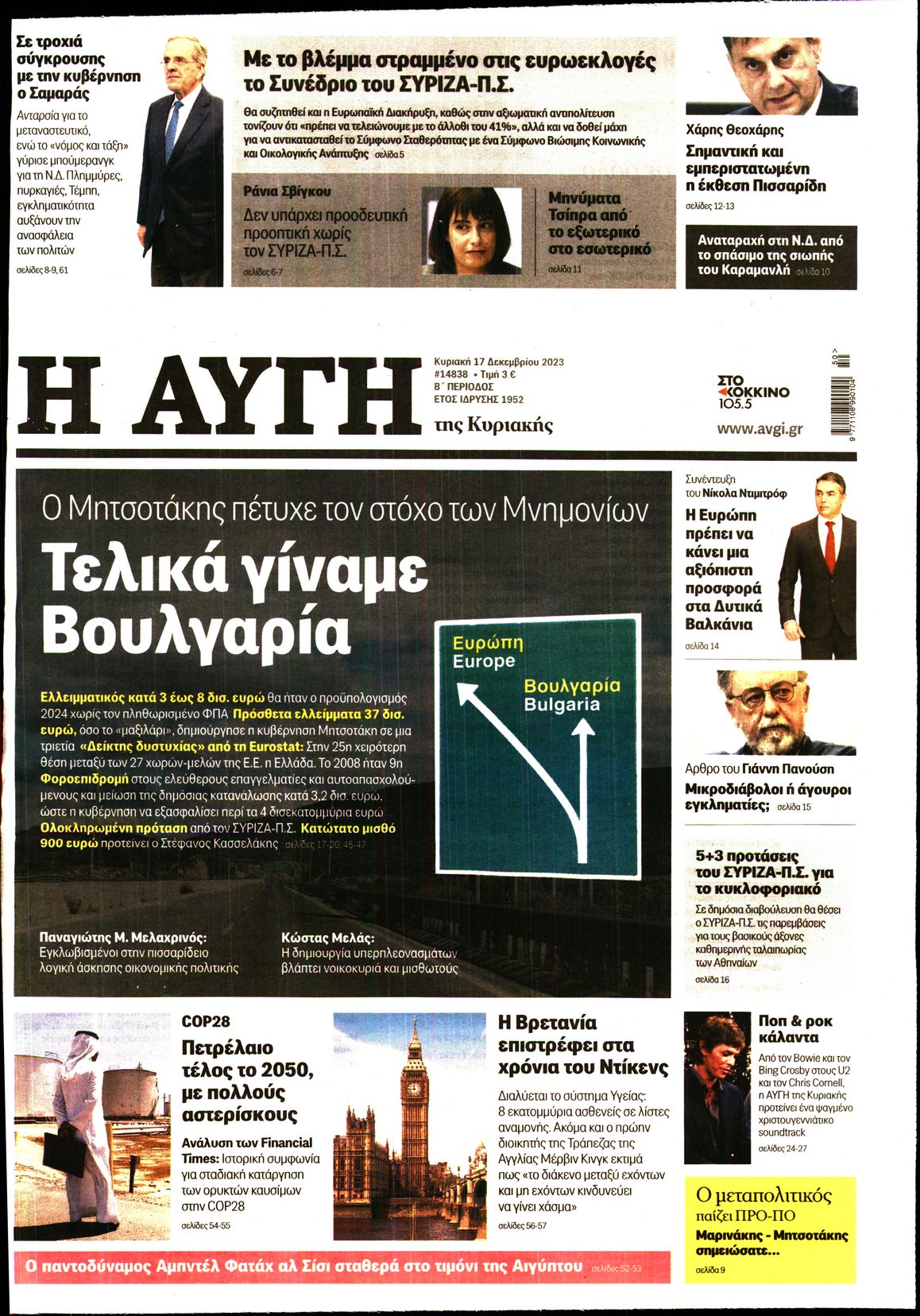 Εξώφυλο εφημερίδας ΑΥΓΗ 2023-12-17