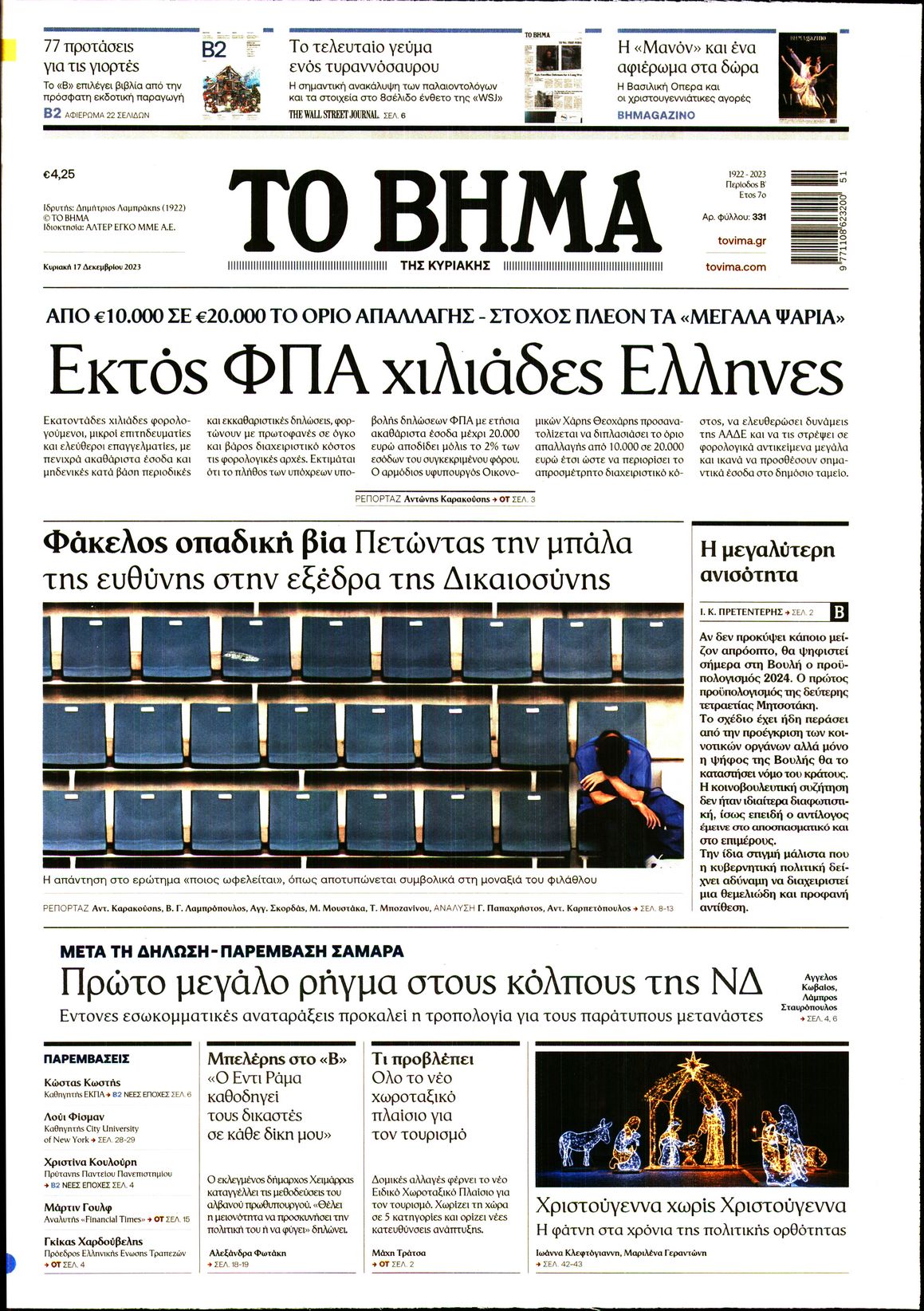 Εξώφυλο εφημερίδας ΤΟ ΒΗΜΑ 2023-12-17