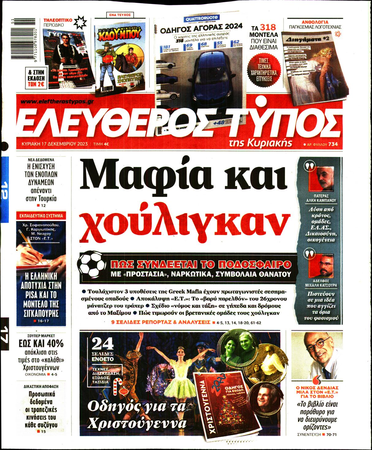 Εξώφυλο εφημερίδας ΕΛΕΥΘΕΡΟΣ ΤΥΠΟΣ 2023-12-17