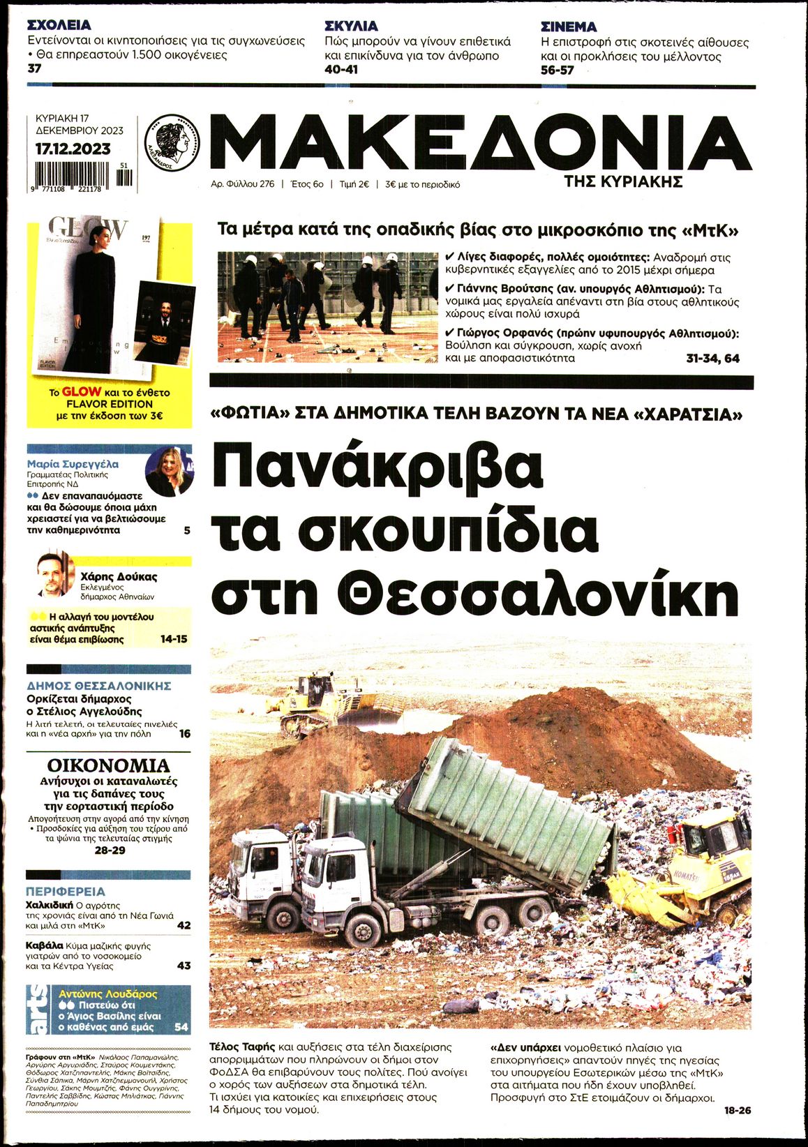 Εξώφυλο εφημερίδας ΜΑΚΕΔΟΝΙΑ 2023-12-17