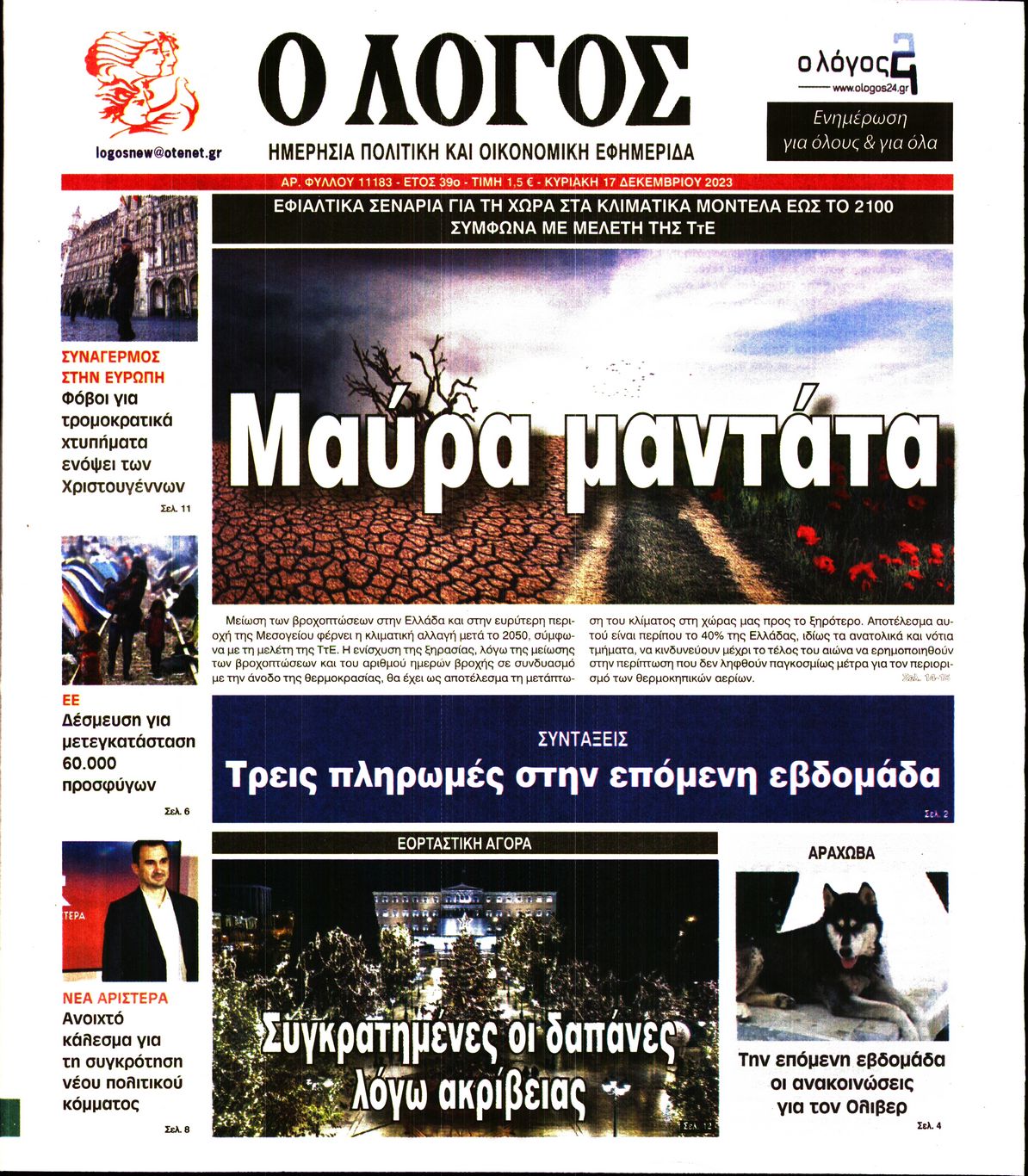Εξώφυλο εφημερίδας Ο ΛΟΓΟΣ 2023-12-17