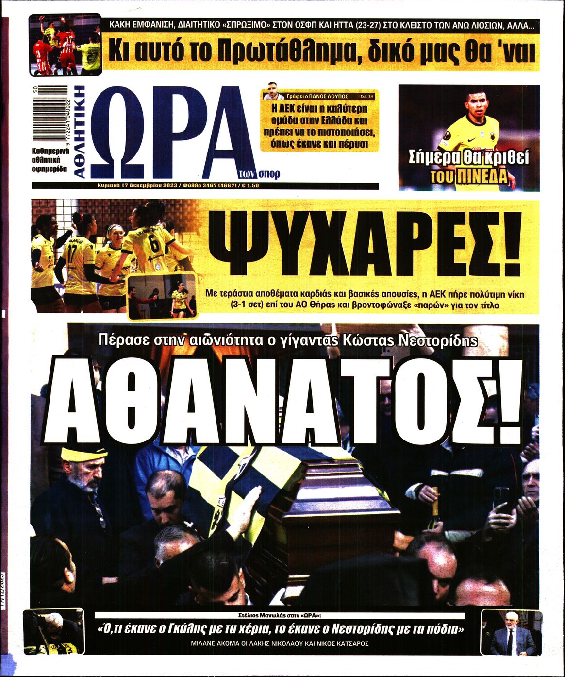 Εξώφυλο εφημερίδας ΩΡΑ ΓΙΑ ΣΠΟΡ 2023-12-17