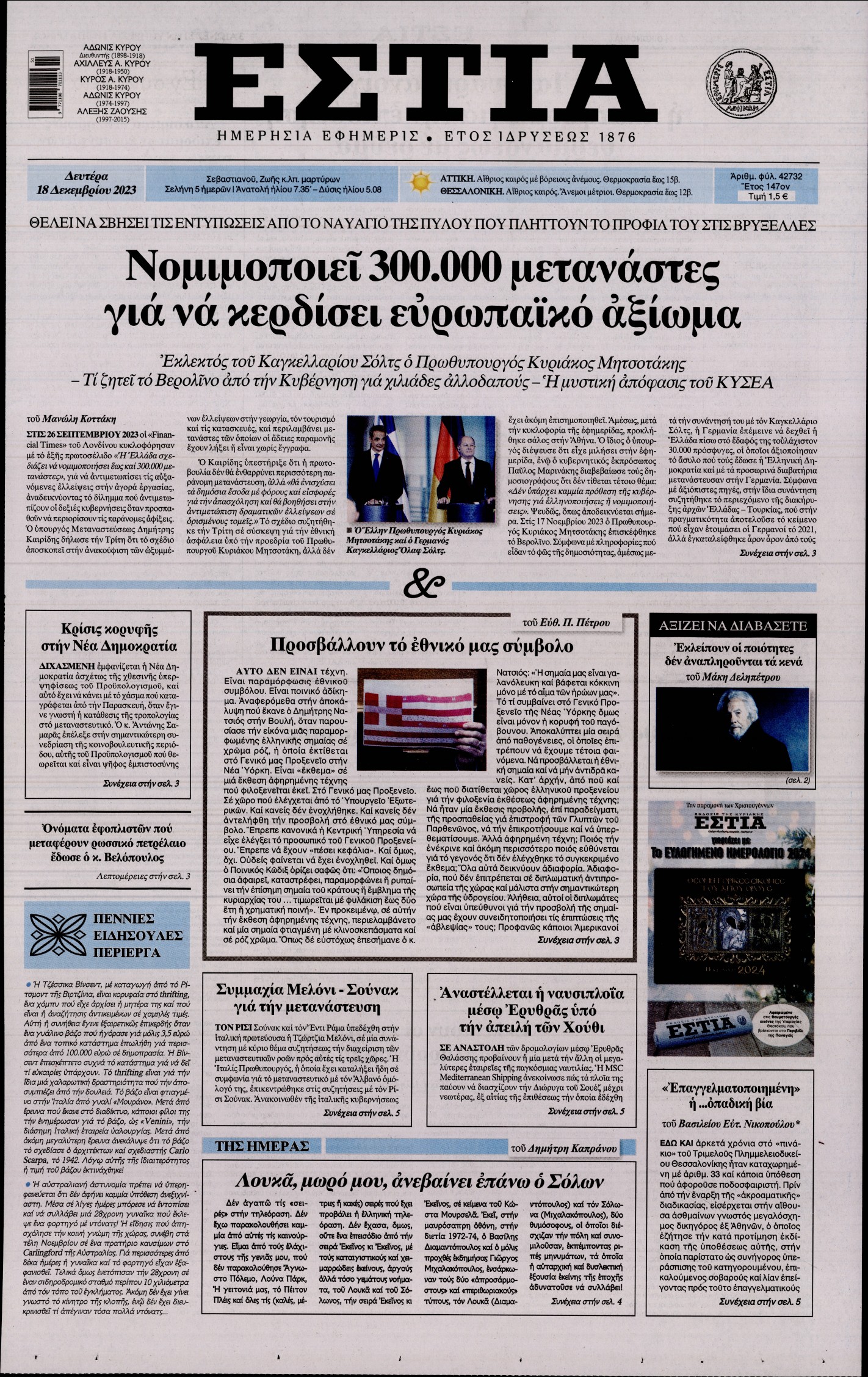 Εξώφυλο εφημερίδας ΕΣΤΙΑ 2023-12-18