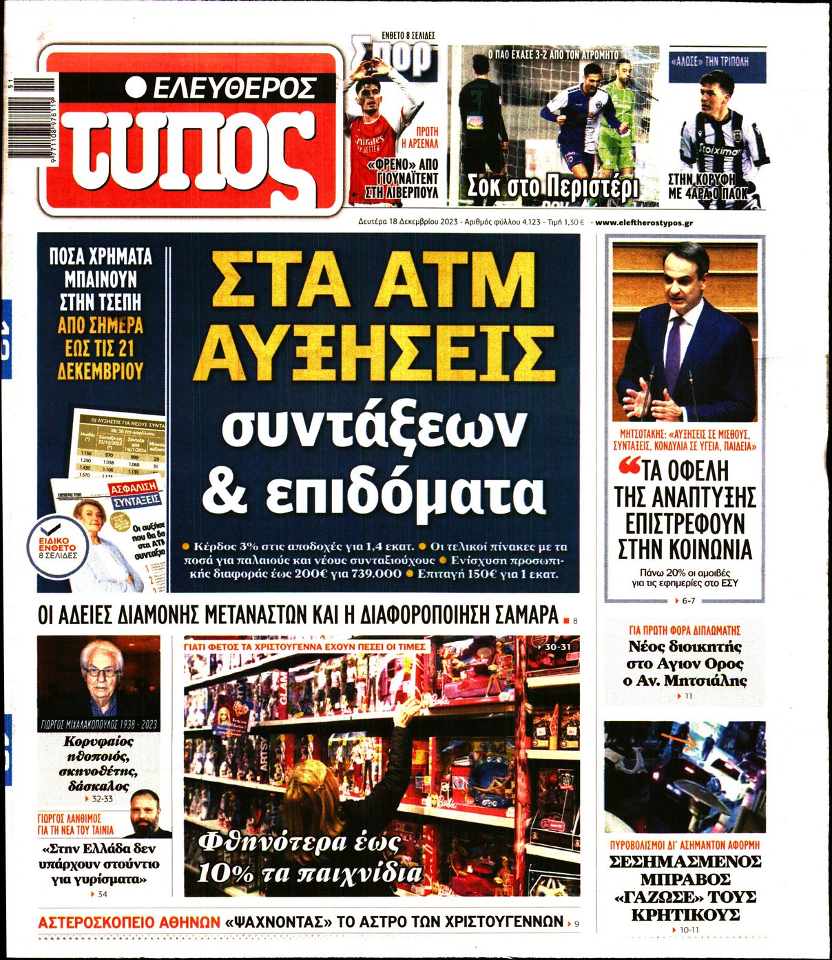 Εξώφυλο εφημερίδας ΕΛΕΥΘΕΡΟΣ ΤΥΠΟΣ 2023-12-18